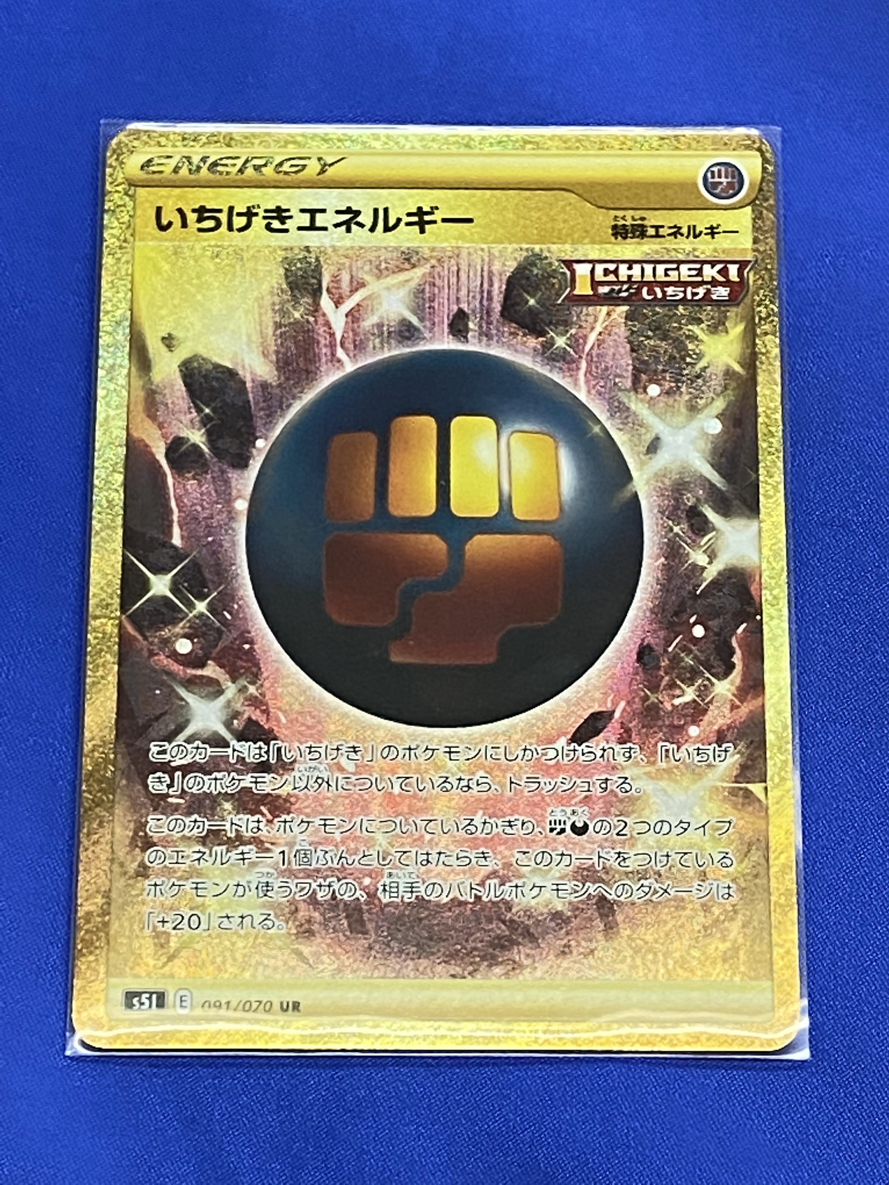 買取情報『ポケモンカードゲームの【091/070】いちげきエネルギー「UR ...