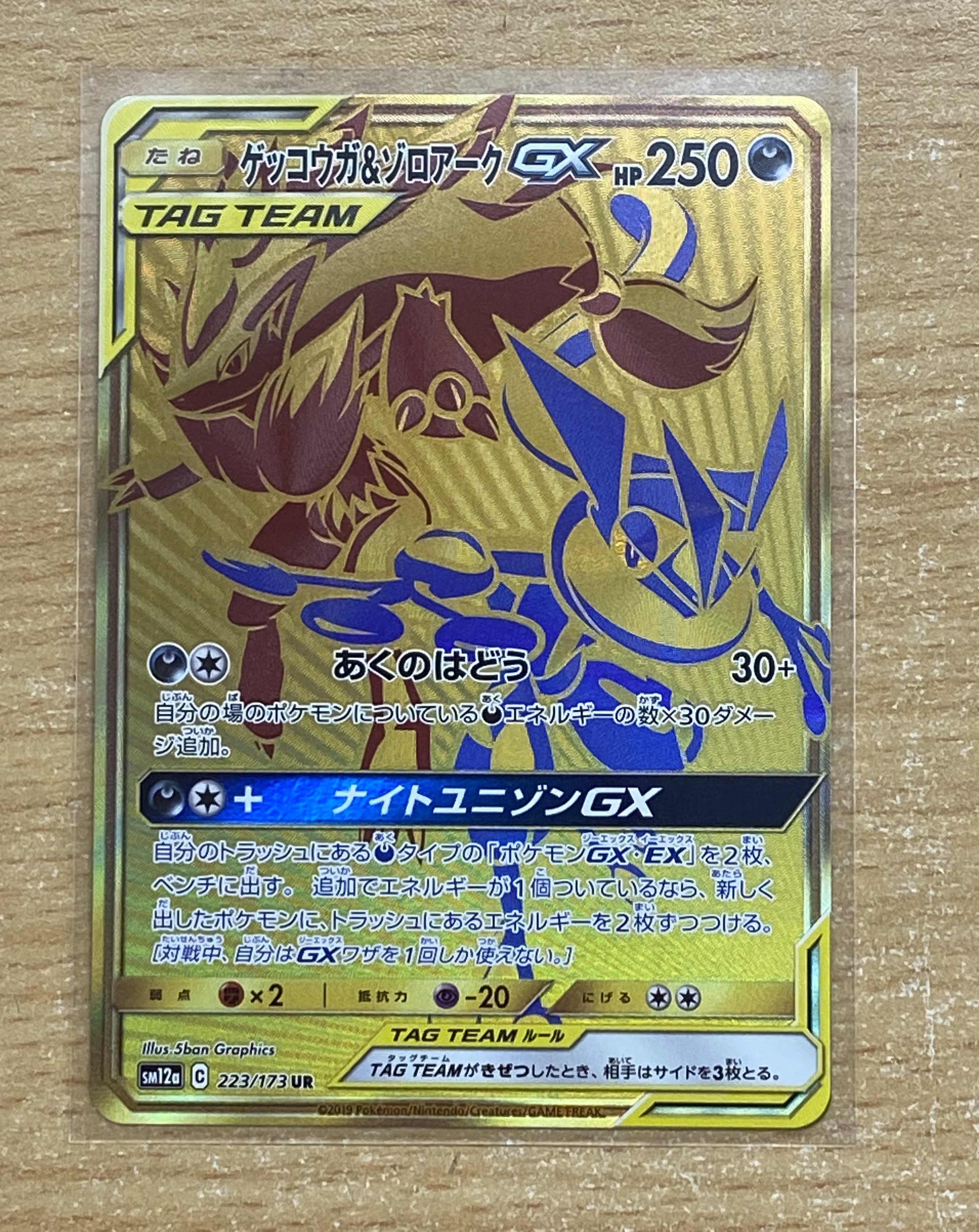 ゲッコウガ＆ゾロアーク　GX UR SA