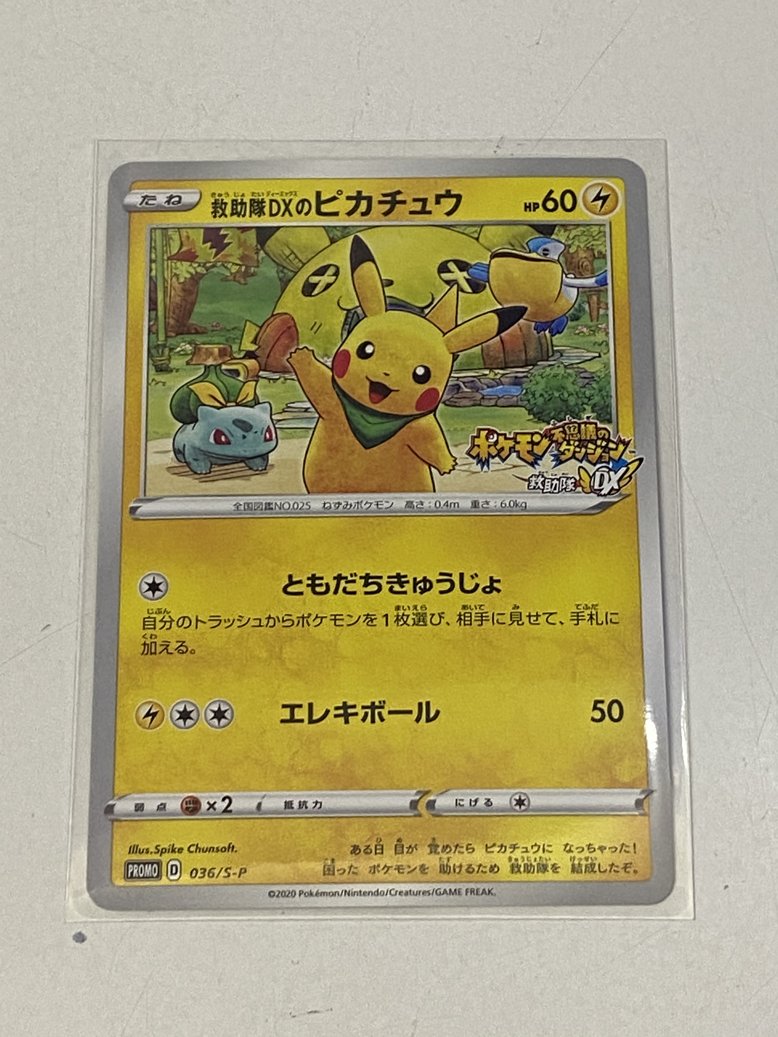 買取情報『ポケモンカードゲームの【036/S-P】救助隊DXのピカチュウ「P
