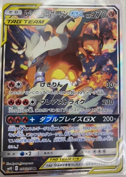 買取情報『ポケモンカードの レシラム＆リザードンGX SR』 | 桃太郎王国のブログ