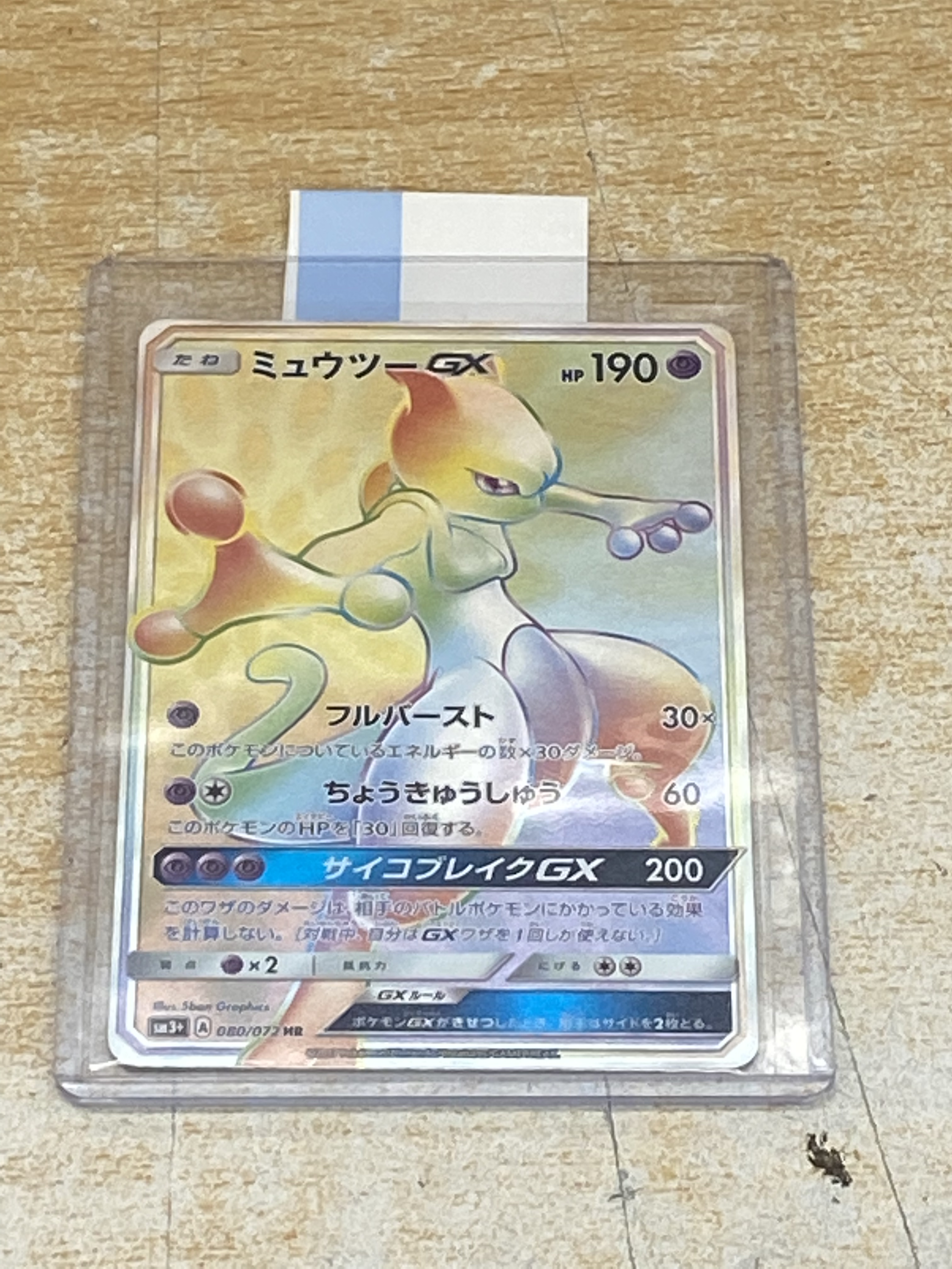 買取情報『ポケモンカードゲームのミュウツーGX【HR】{080/072