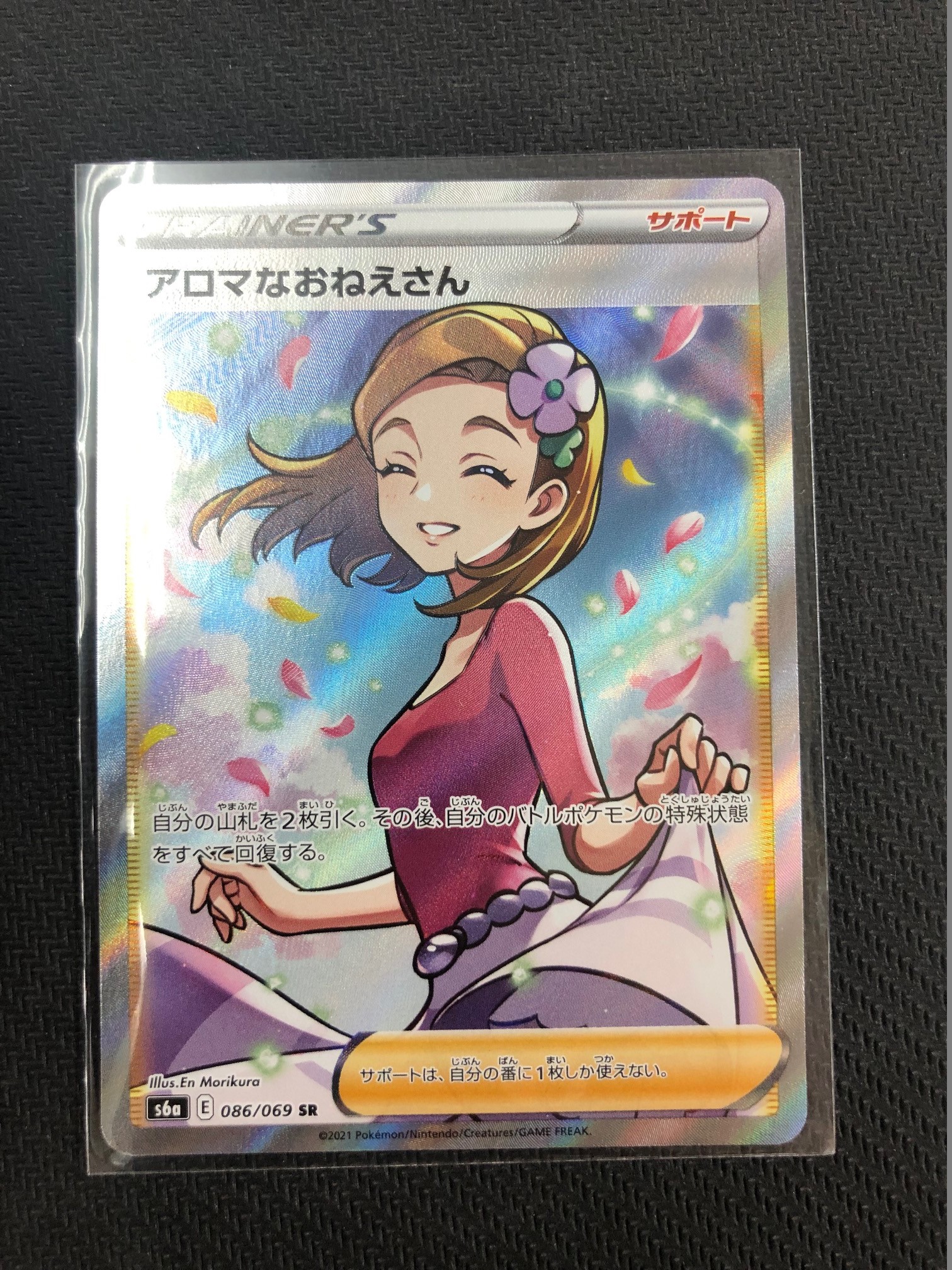 買取情報『ポケモンカードゲームの086/069[SR]：アロマなおねえさん