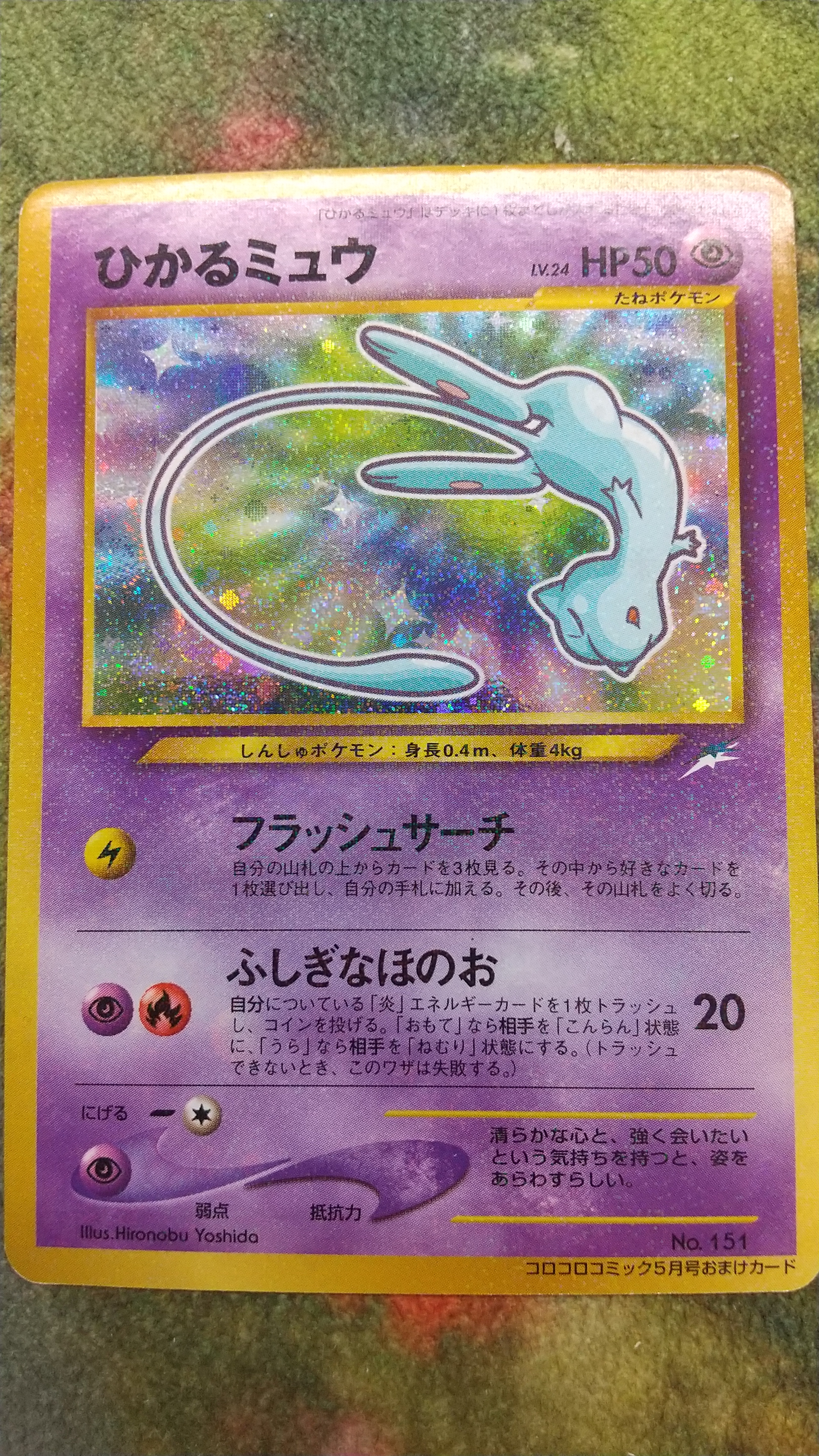 買取情報『ポケモンカードゲーム コロコロコミック付録 ひかるミュウ