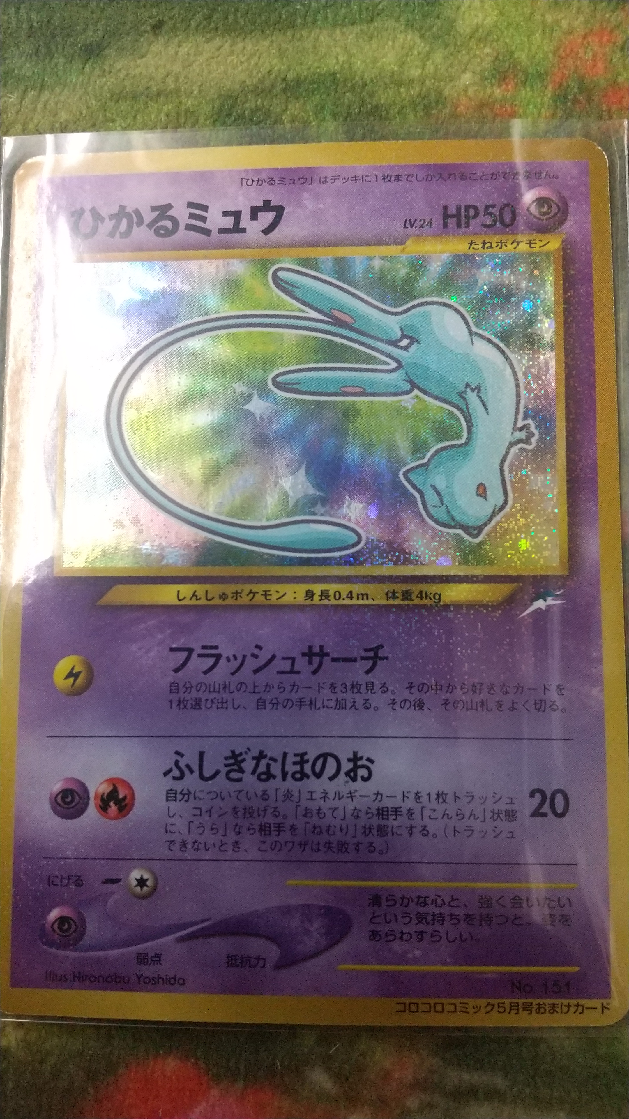 買取情報『ポケモンカードゲーム(旧裏面)のひかるミュウ NO.151