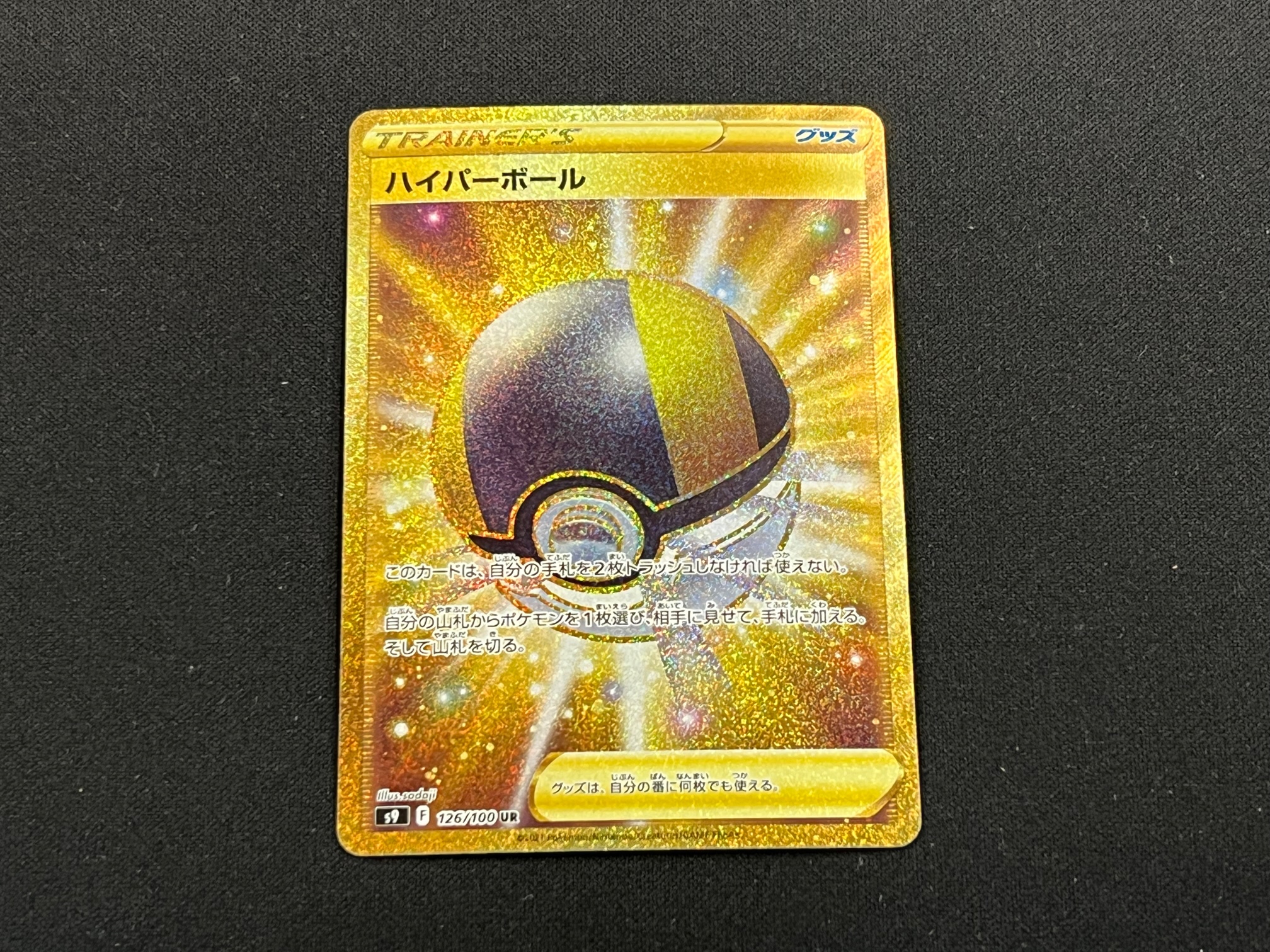 買取情報『ポケモンカードの126/100[UR]：ハイパーボール』 | 桃太郎