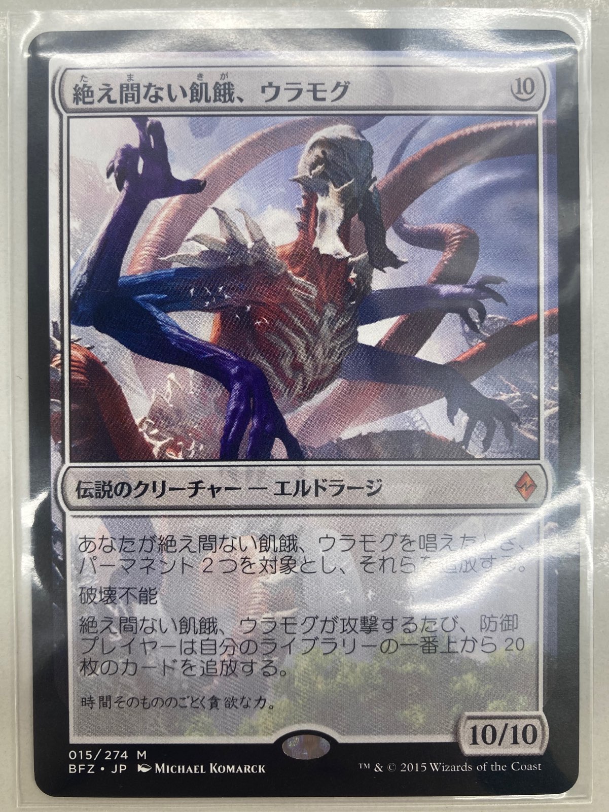 買取情報『MTG 絶え間ない飢餓、ウラモグ』 | 桃太郎王国のブログ