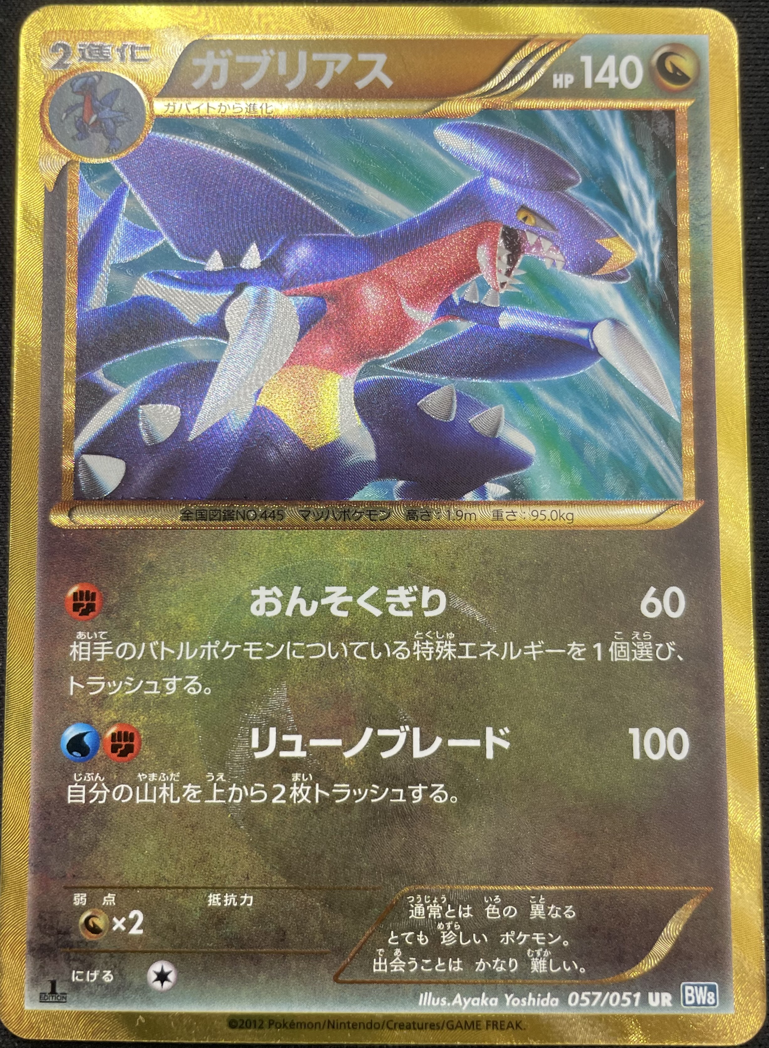 ポケモンカード　ガブリアス UR 1st BW8