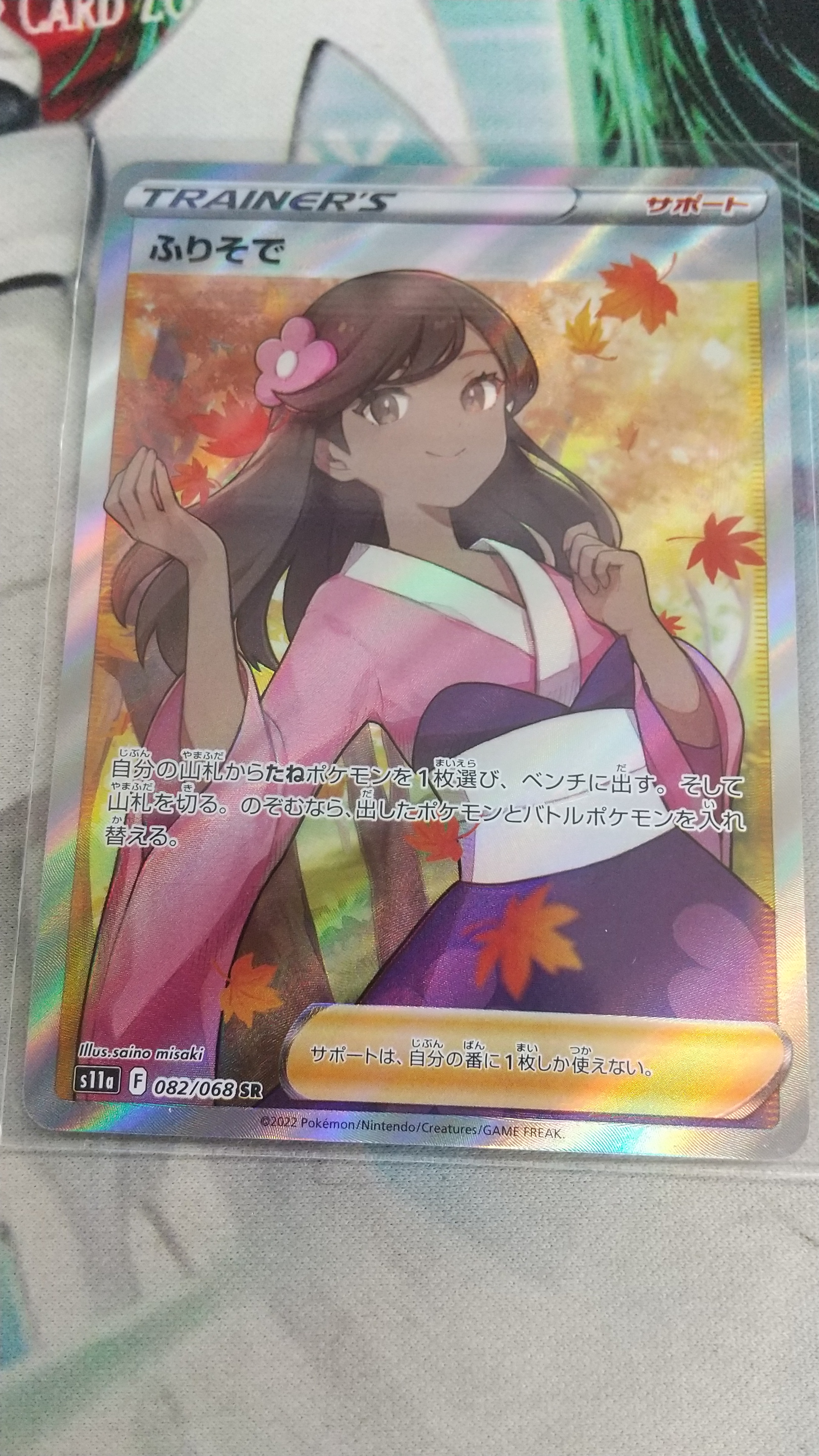 買取情報『ポケモンカードゲーム（ポケカ） 082/068[SR]：ふりそで