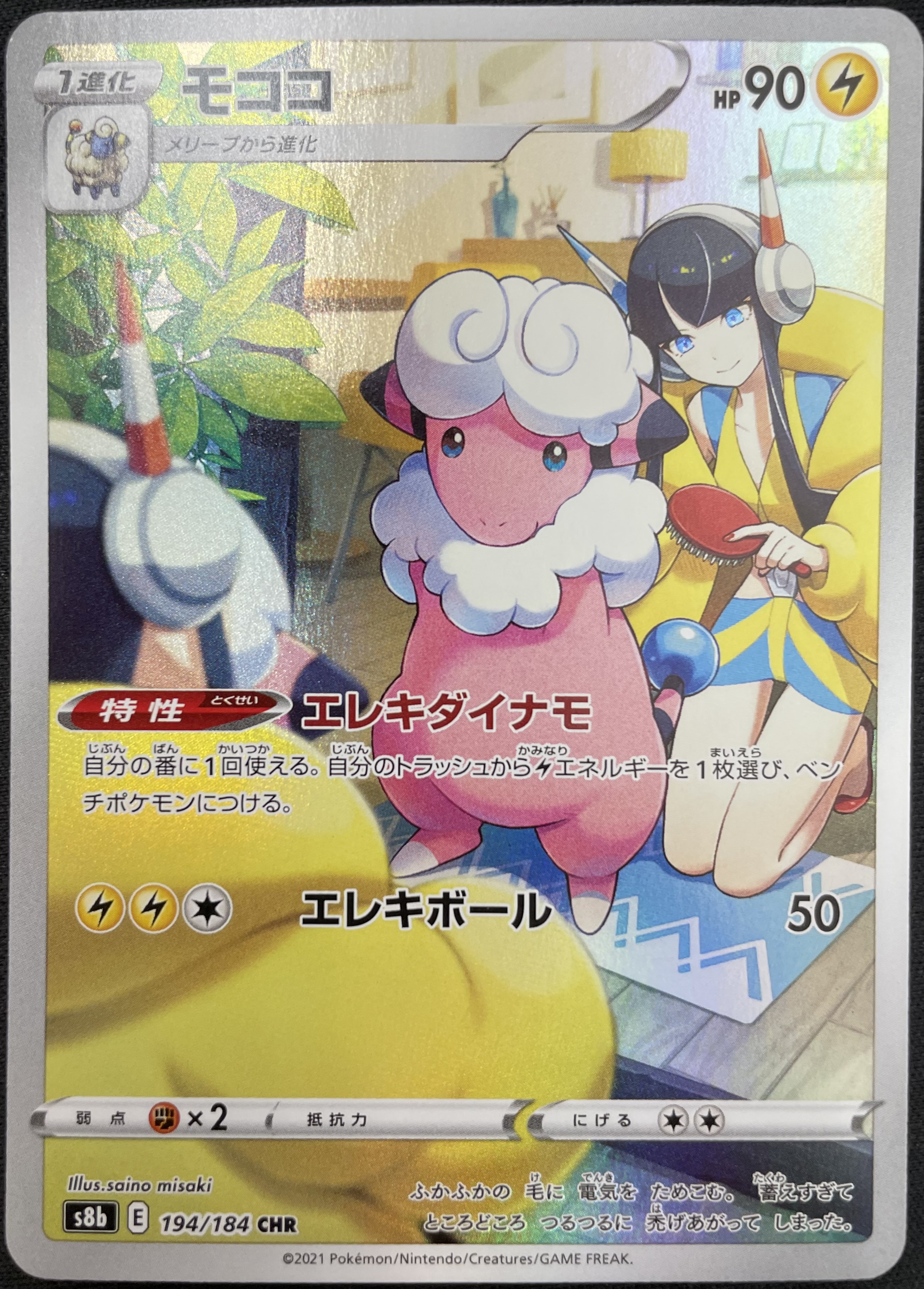 買取情報『ポケモンカードゲーム 【CHR】モココ』 | 桃太郎王国のブログ