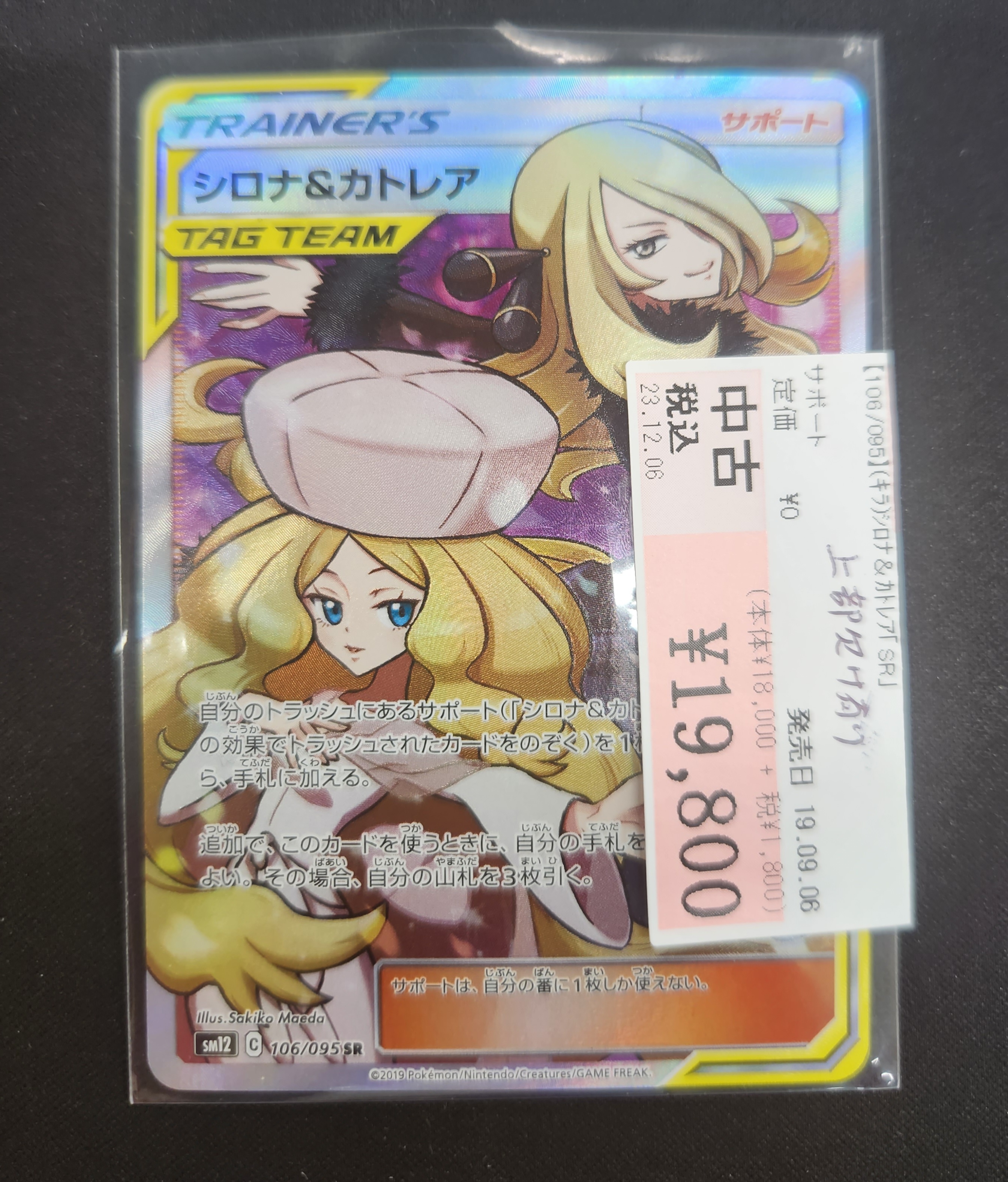 ポケモンカードゲーム シロナ＆カトレア【SR】(106/095)』お売り 