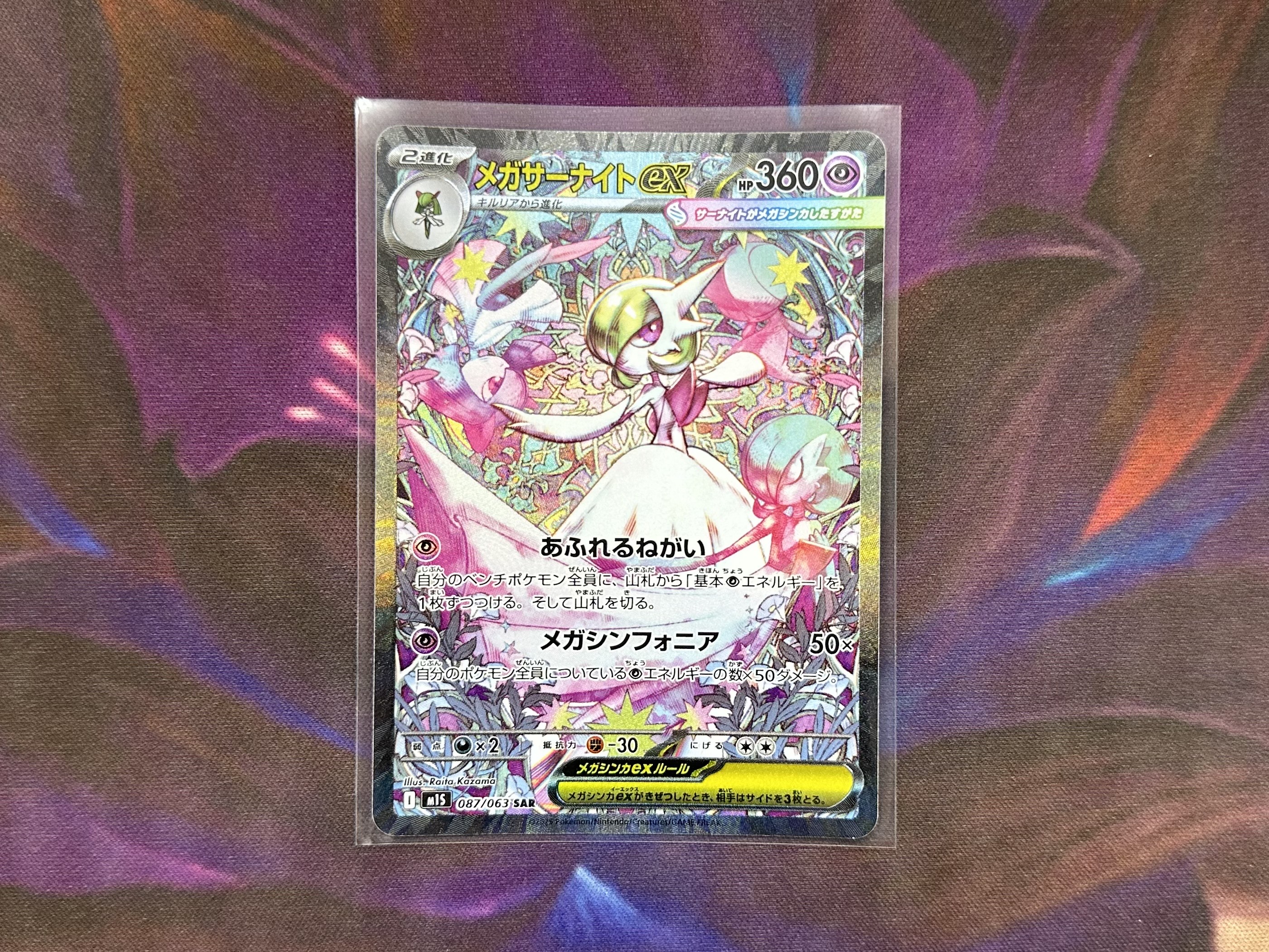 ポケモンカードゲーム 087/063[SAR]：メガサーナイトex』お売り