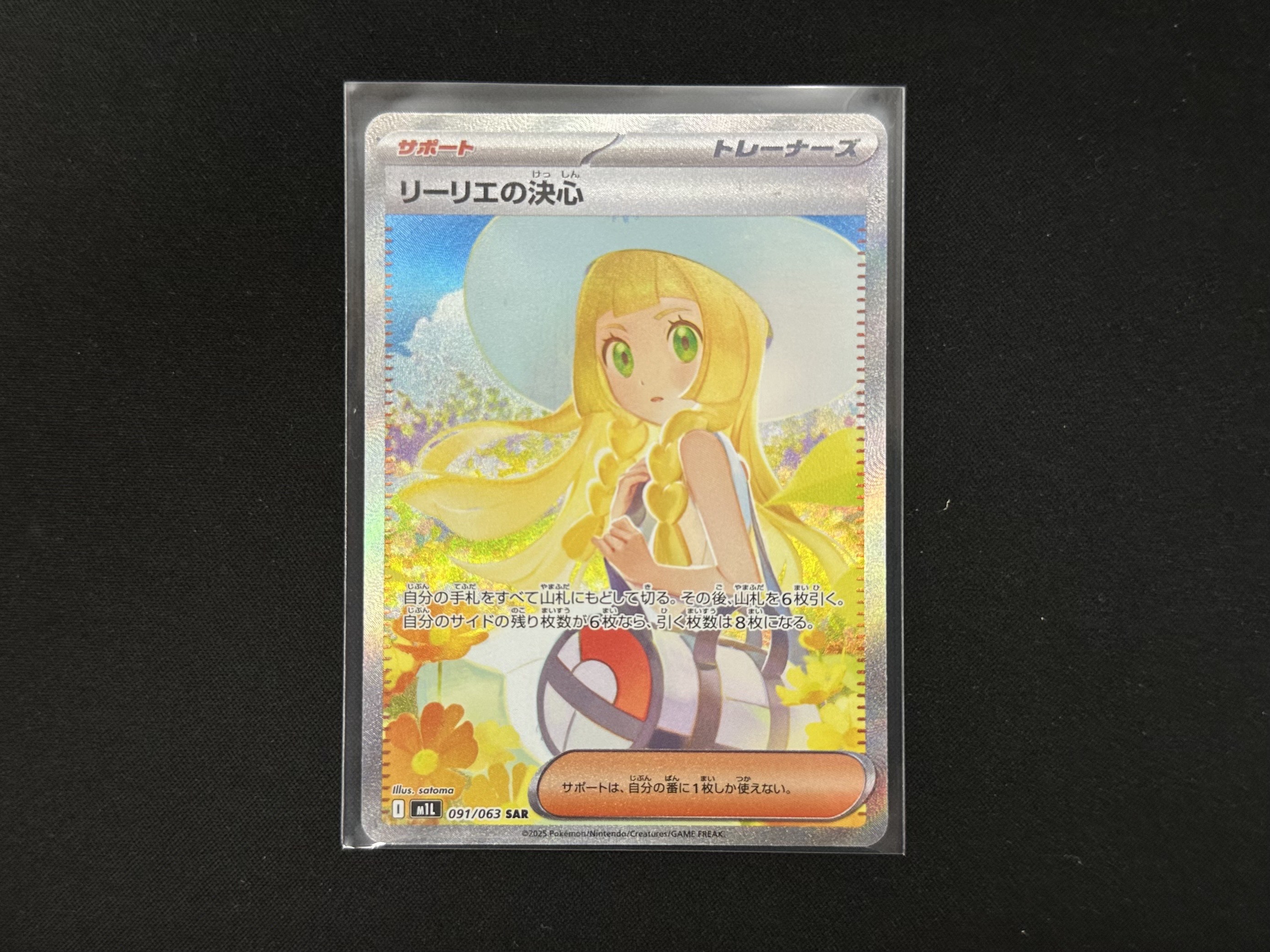 ポケモンカードゲーム 091/063[SAR]：リーリエの決心』お売りいただき