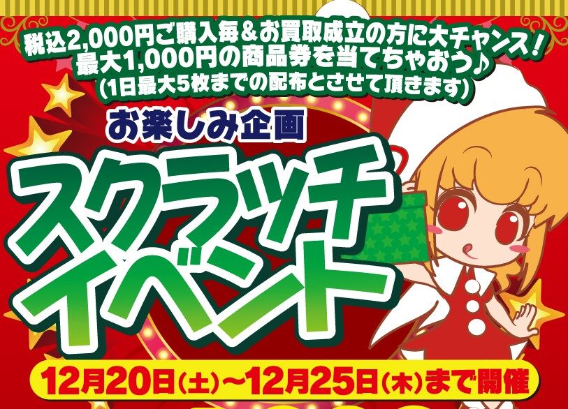 お楽しみ企画🎄スクラッチイベント！ | 桃太郎王国のブログ