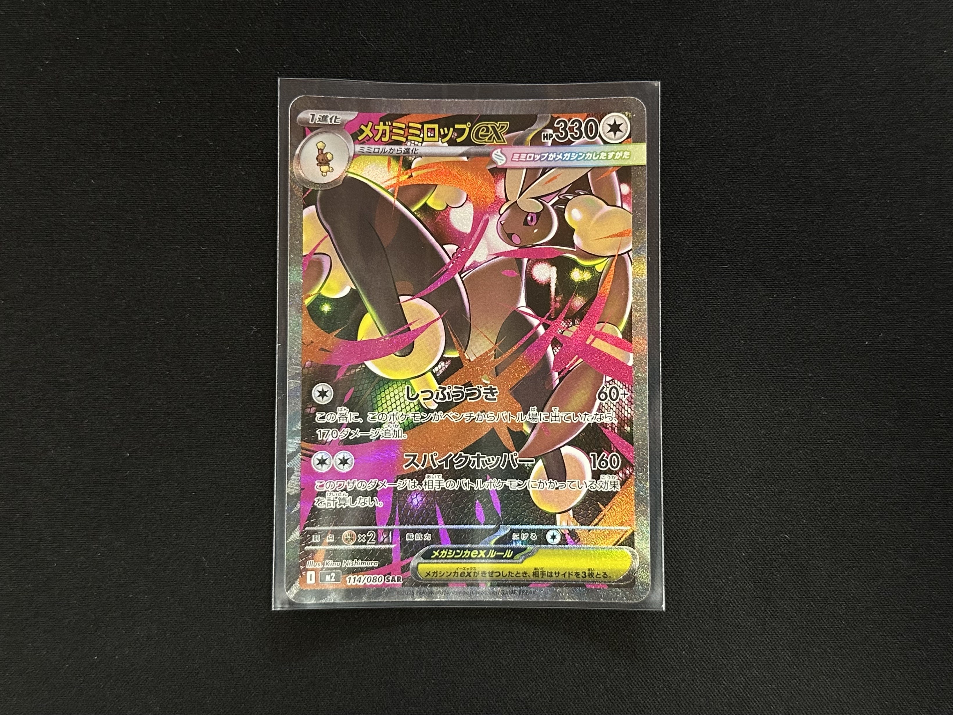 ポケモンカードゲーム 114/080[SAR]：メガミミロップex』買い取りさせ