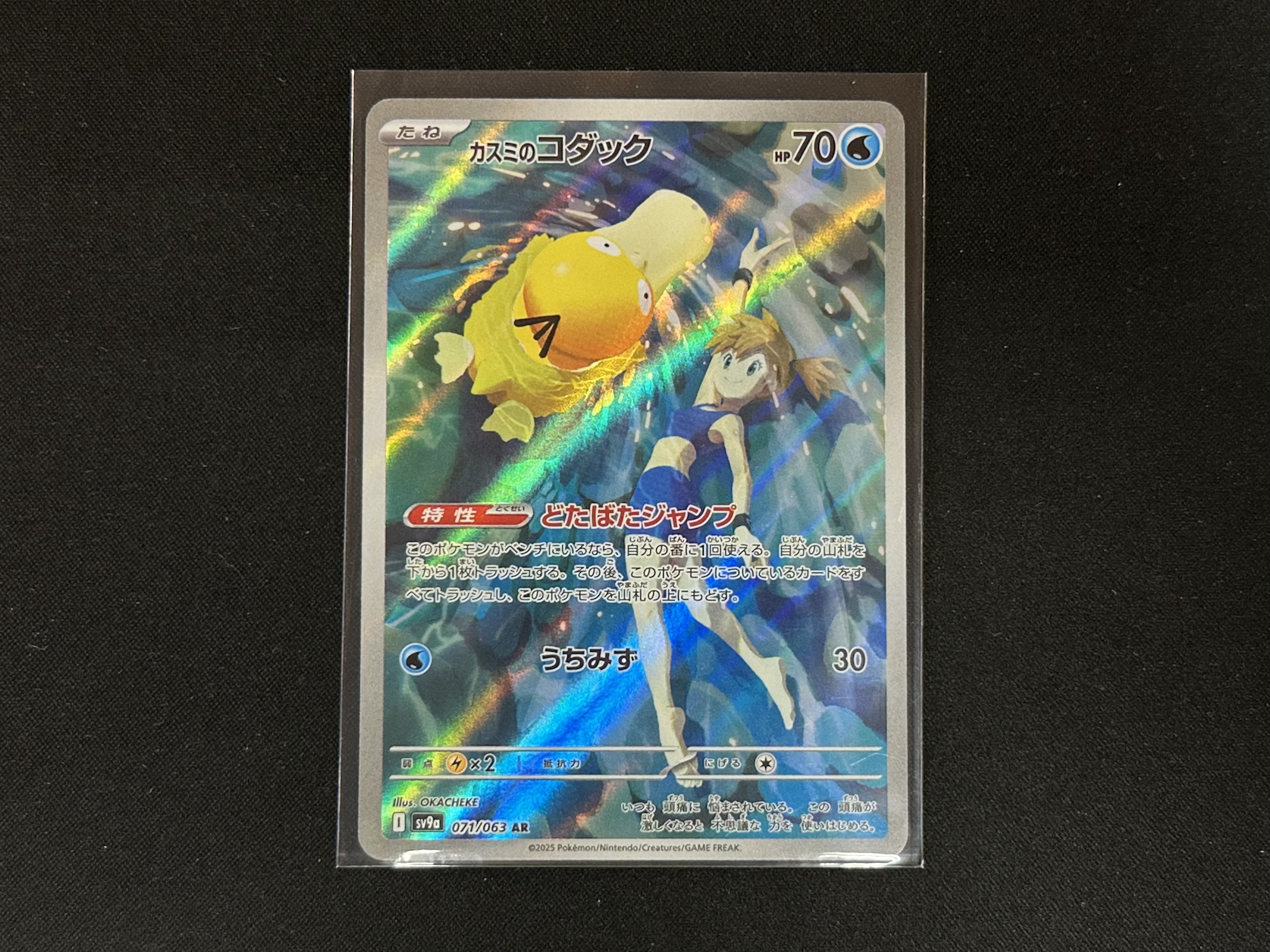 ポケモンカードゲーム 071/063[AR]：カスミのコダック』買い取りさせて