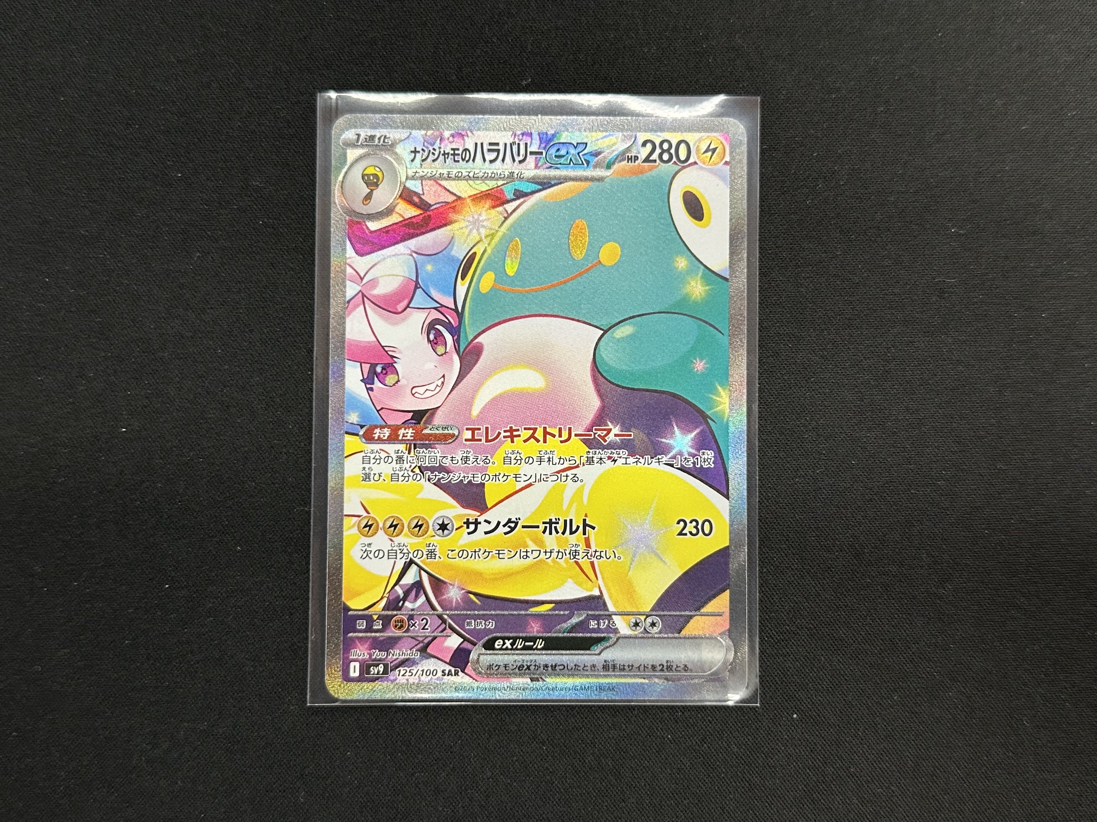 ポケモンカードゲーム 125/100[SAR]：ナンジャモのハラバリーex』お