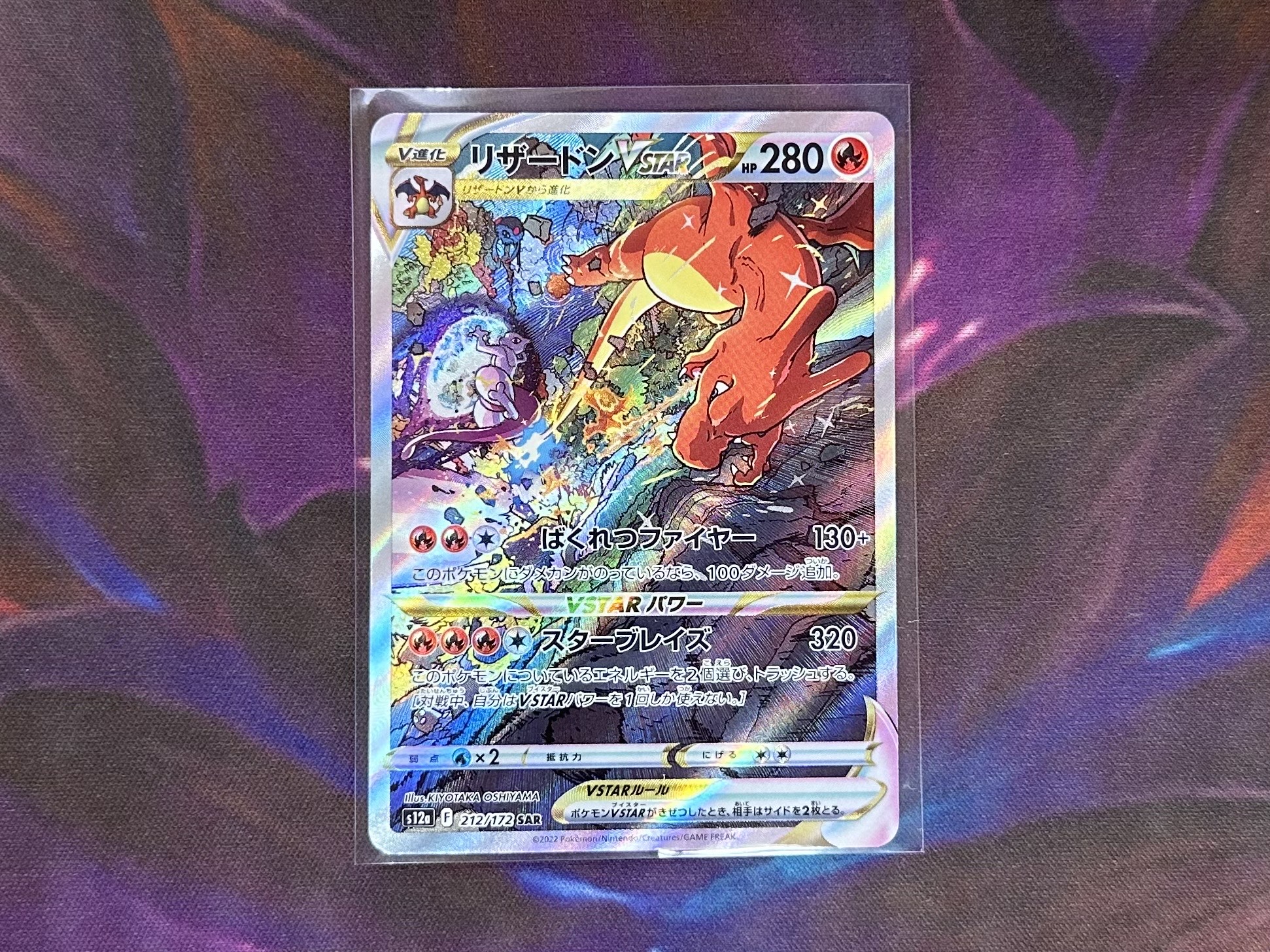 ポケモンカードゲーム 212/172[SAR]：リザードンVSTAR』お売りいただき