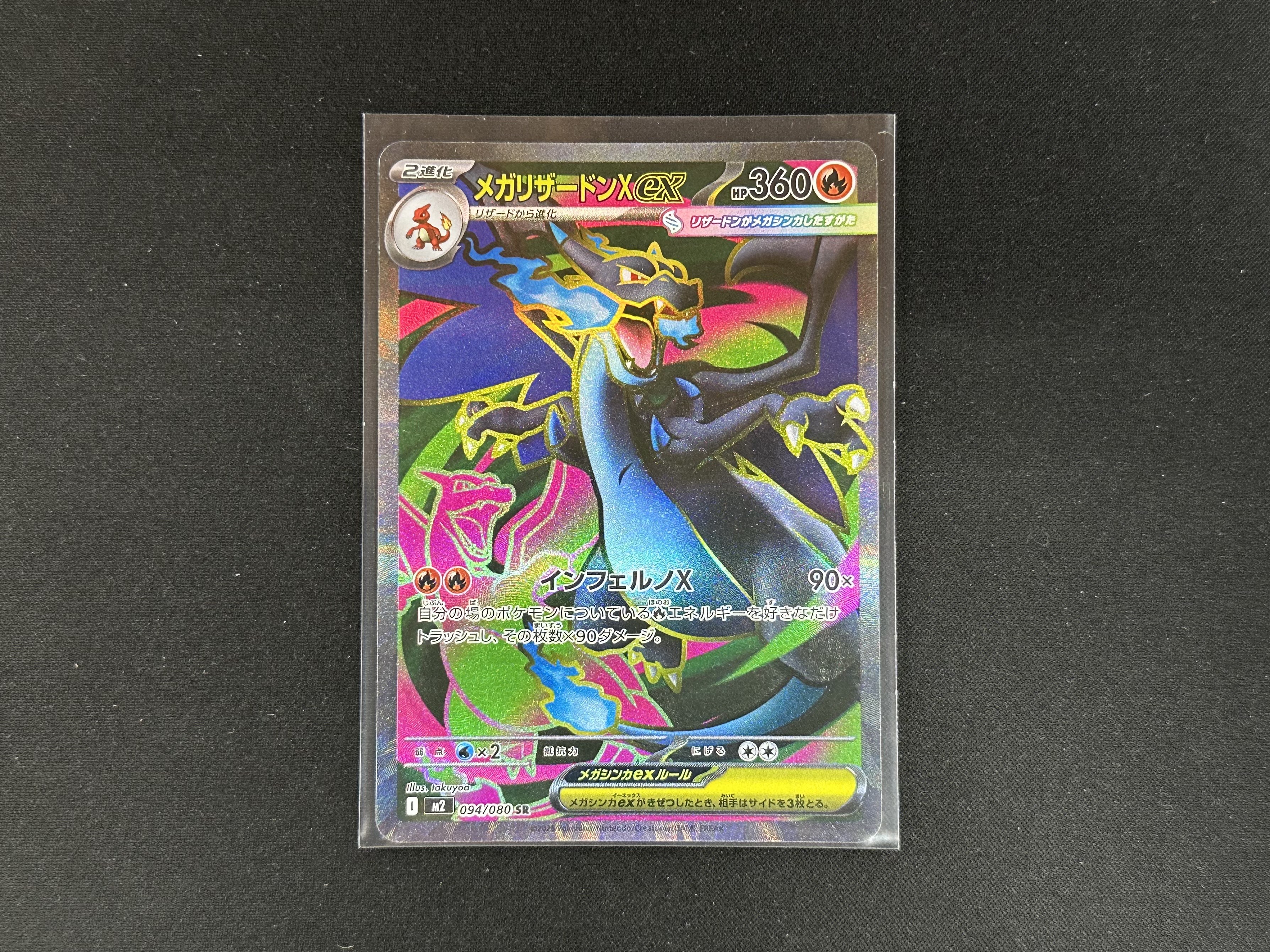 ポケモンカードゲーム 094/080[SR]：メガリザードンXex』お売り