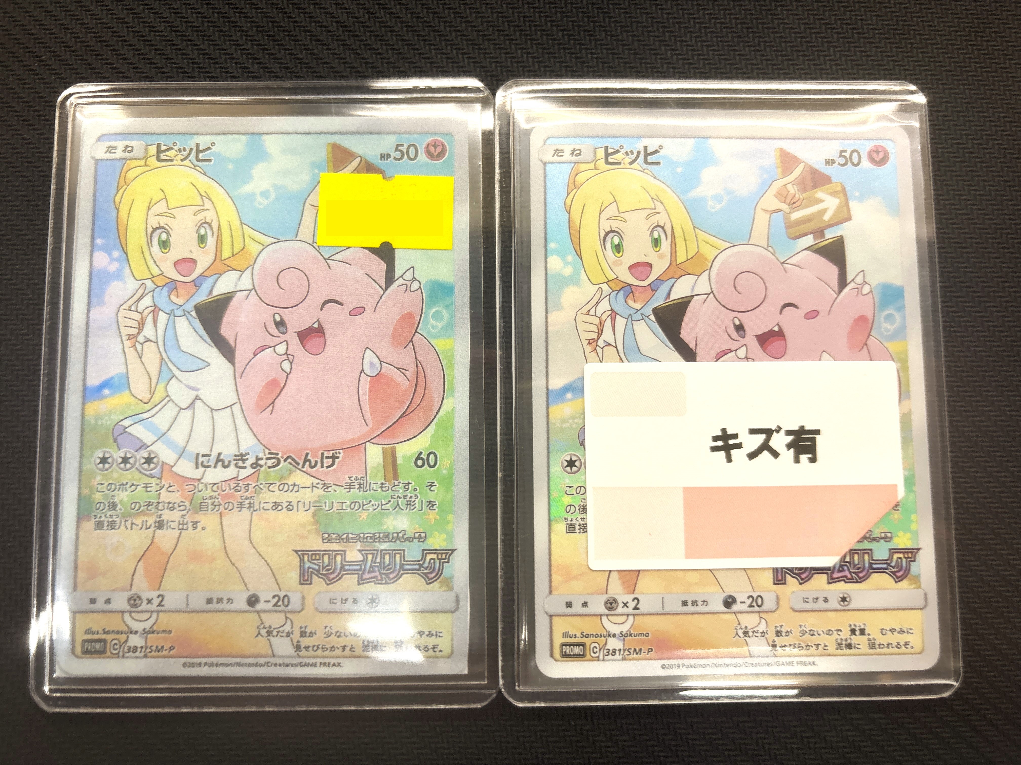 ポケモンカードゲーム ピッピ(381/SM-P)』買い取りさせていただきまし 