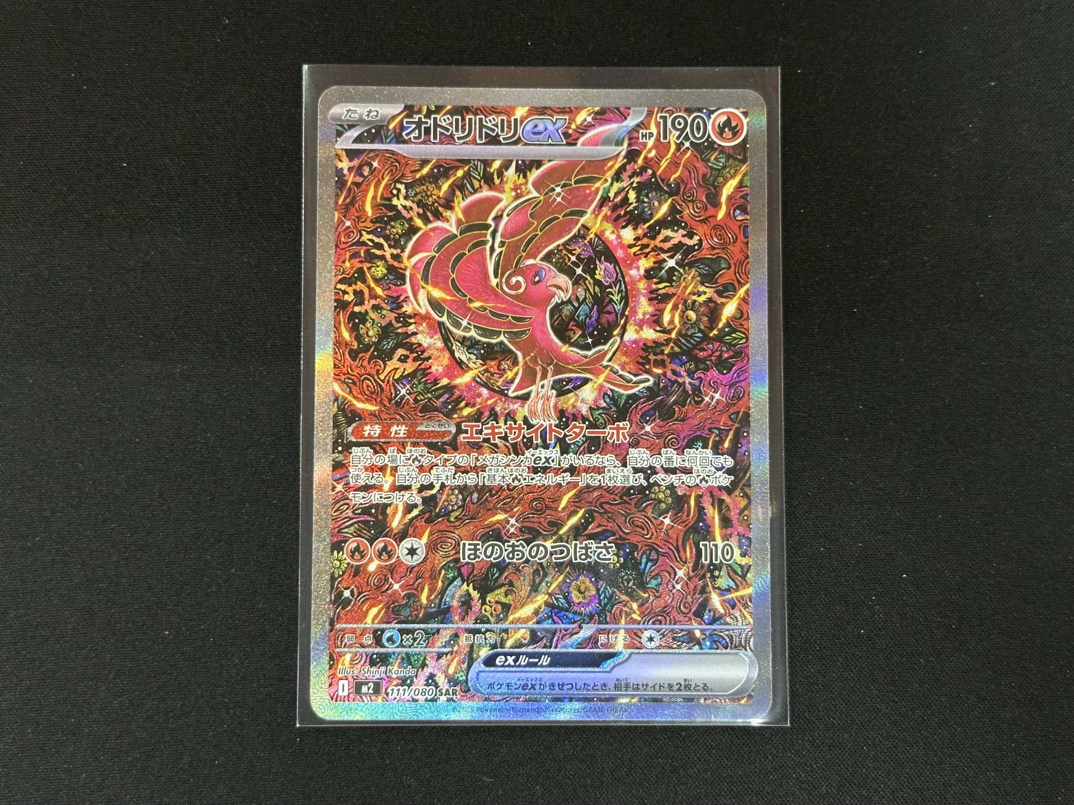 ポケモンカードゲーム 111/080[SAR]：オドリドリex』買い取りさせて