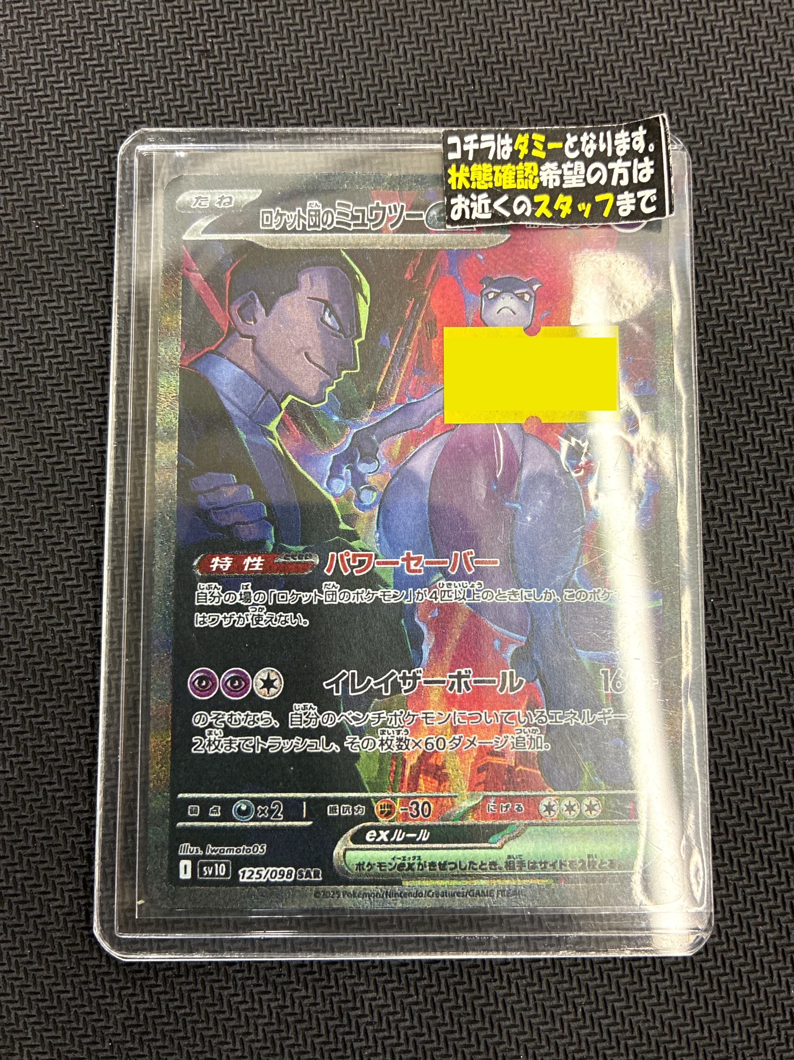 ポケモンカードゲーム [SAR] 125/098 ロケット団のミュウツーex