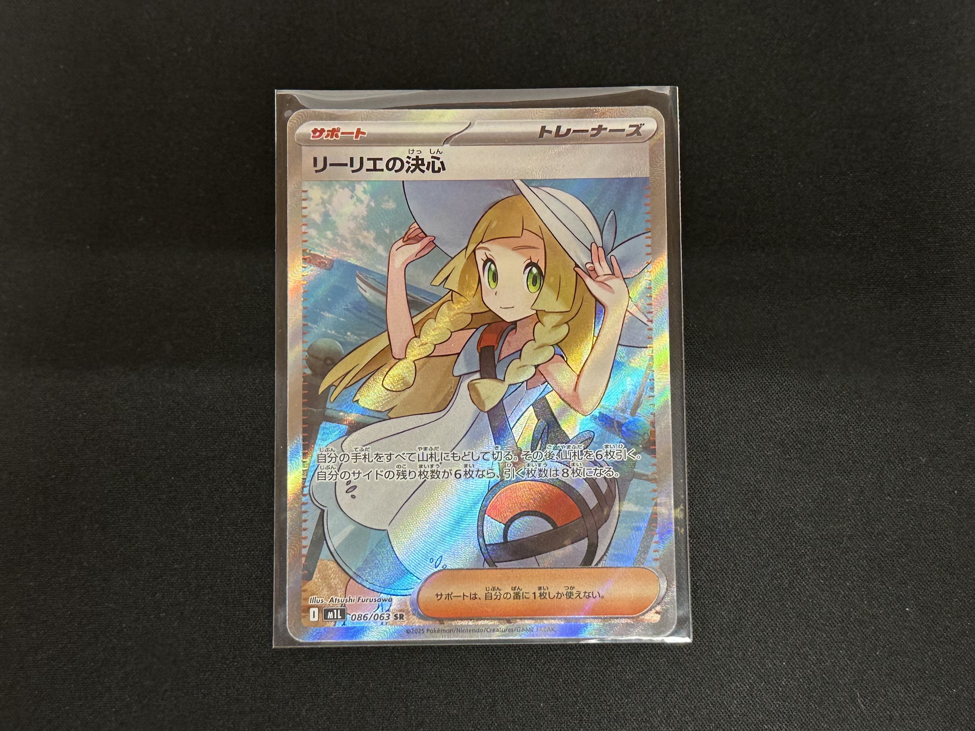 ポケモンカードゲーム 086/063[SR]：(キラ)リーリエの決心』買い取り