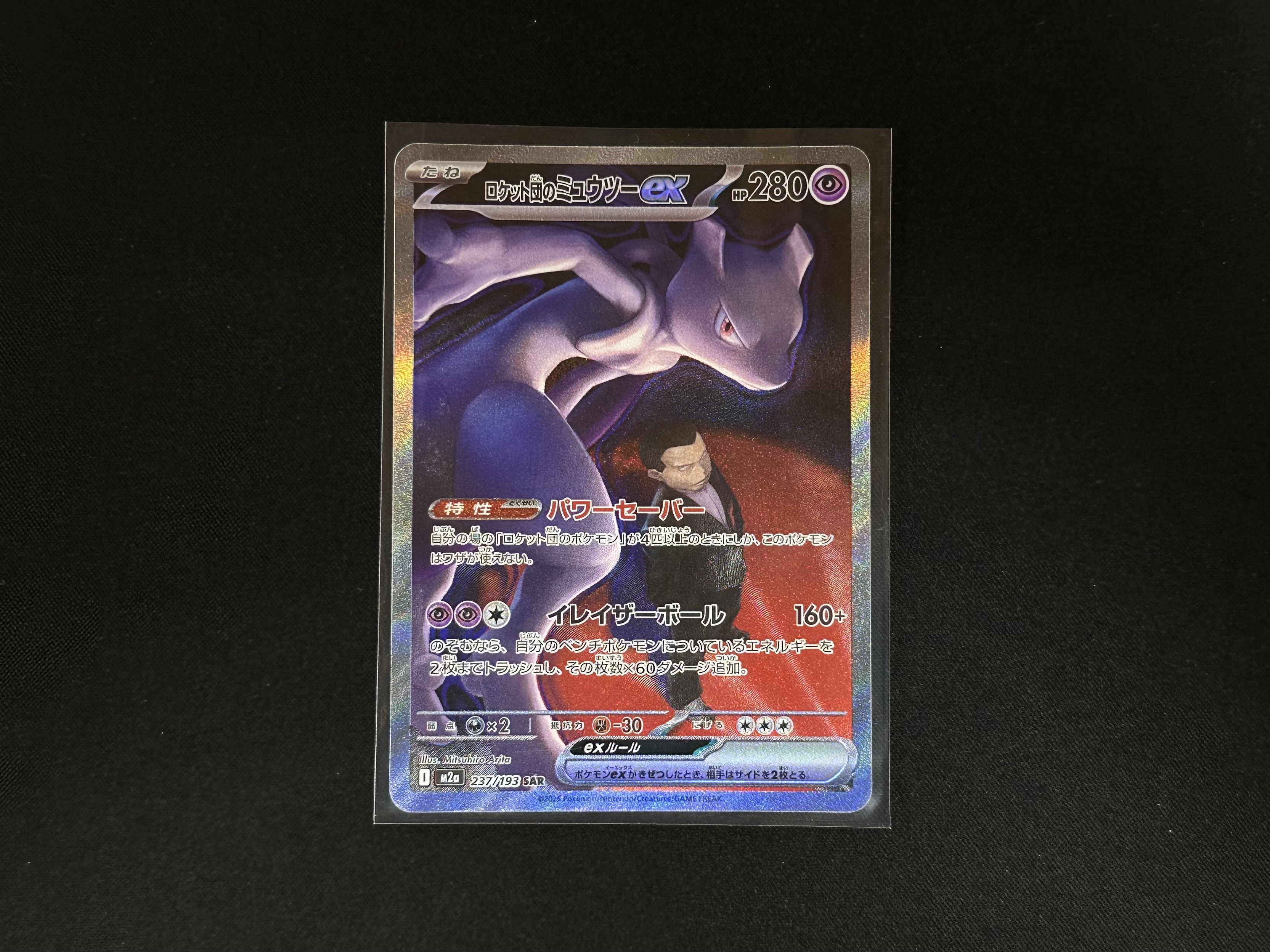 ポケモンカードゲーム 237/193[SAR]：(キラ)ロケット団のミュウツーex