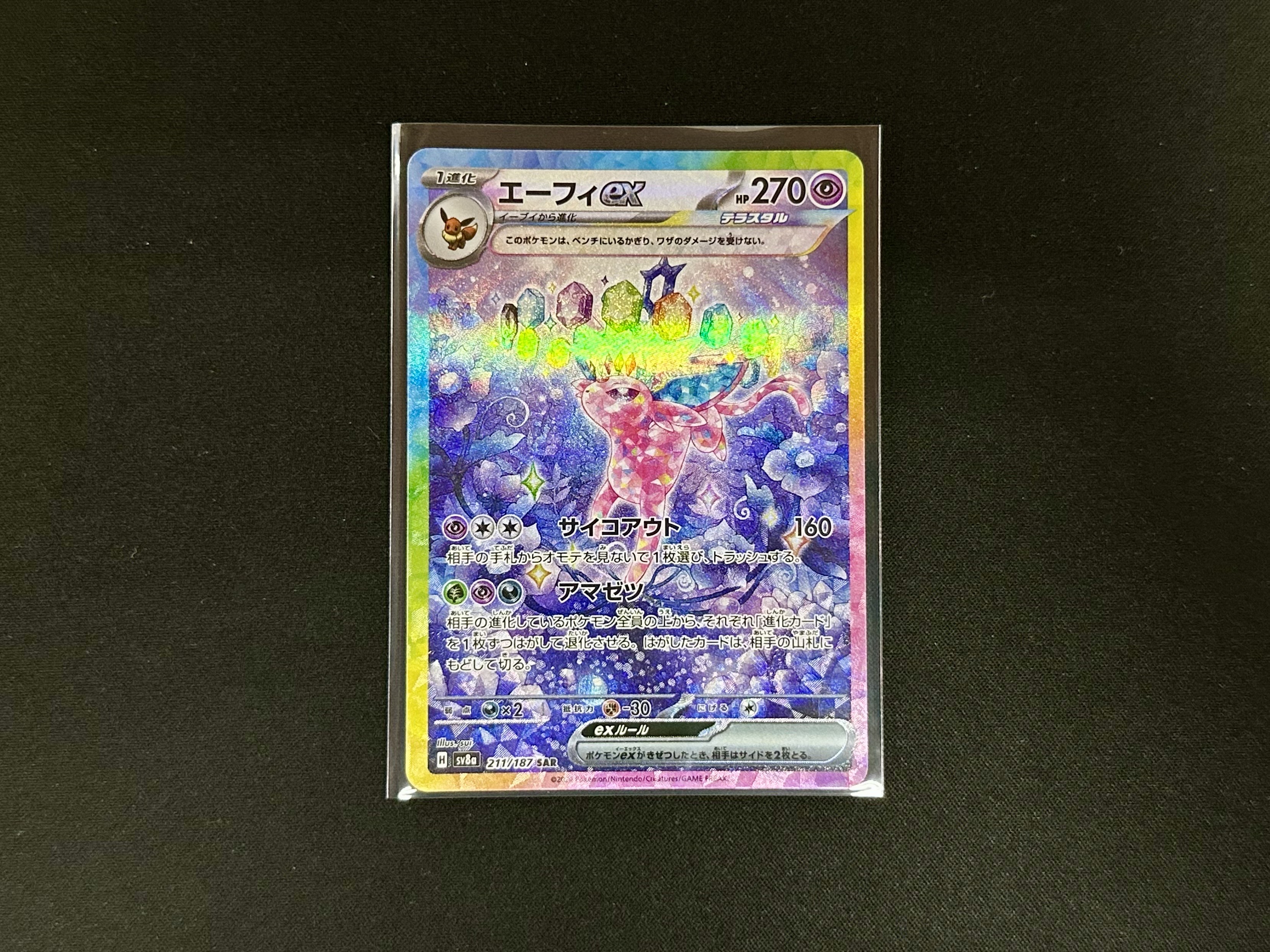 ポケモンカードゲーム 211/187[SAR]：(キラ)エーフィex』買い取りさせ