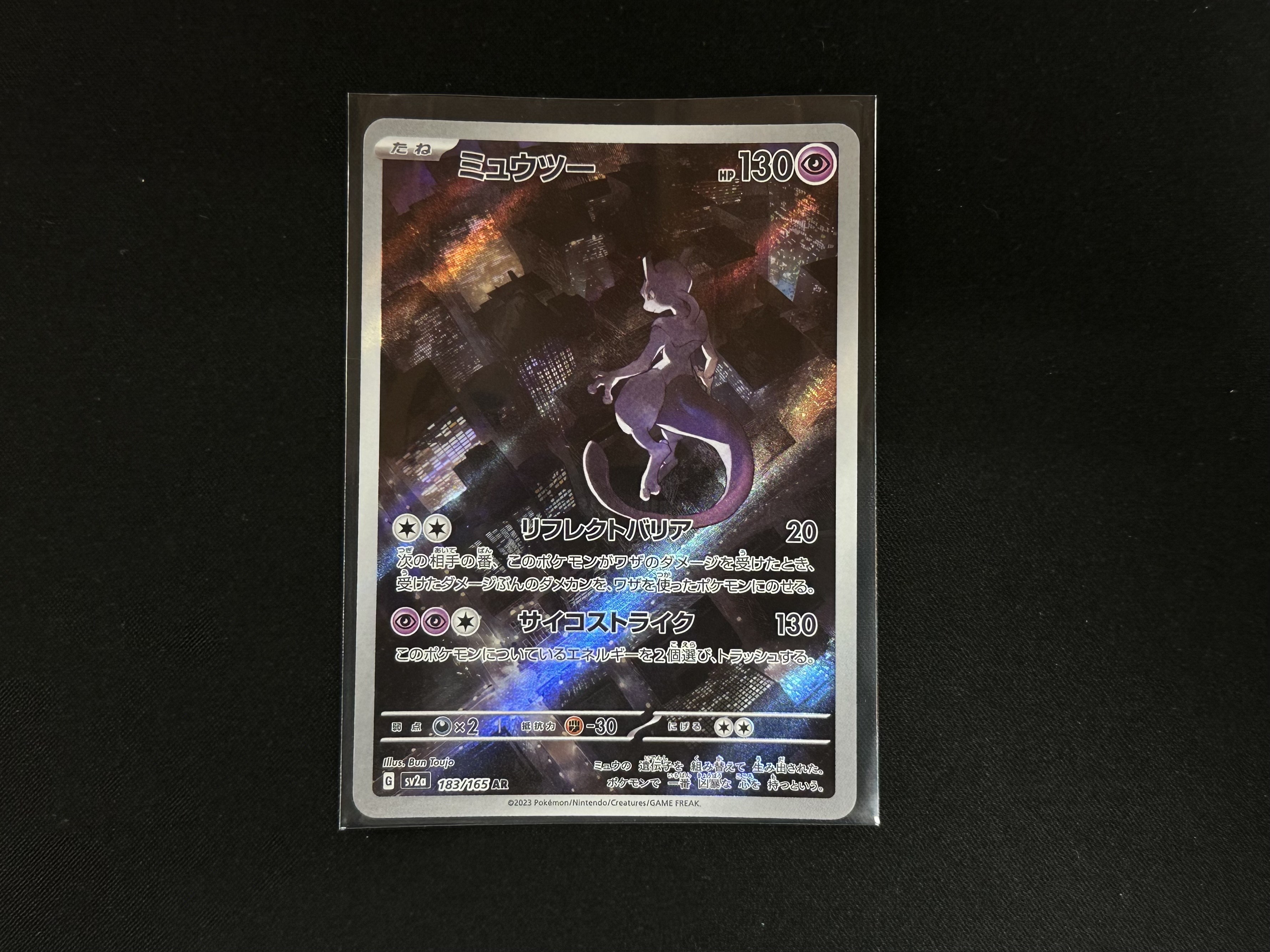 ポケモンカードゲーム 183/165[AR]：(キラ)ミュウツー』買い取りさせて