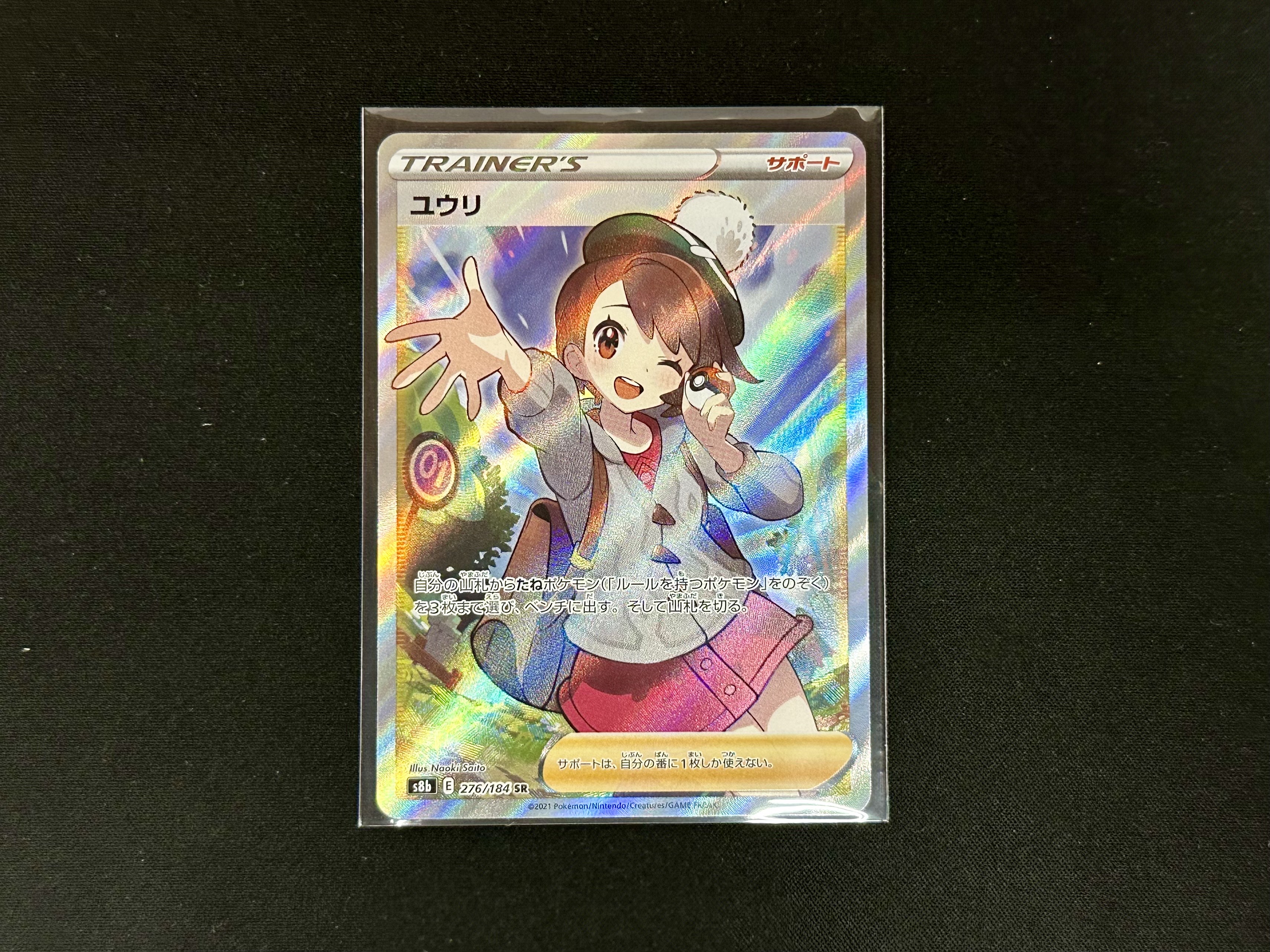 ポケモンカードゲーム 276/184[SR]：(キラ)ユウリ』買い取りさせて