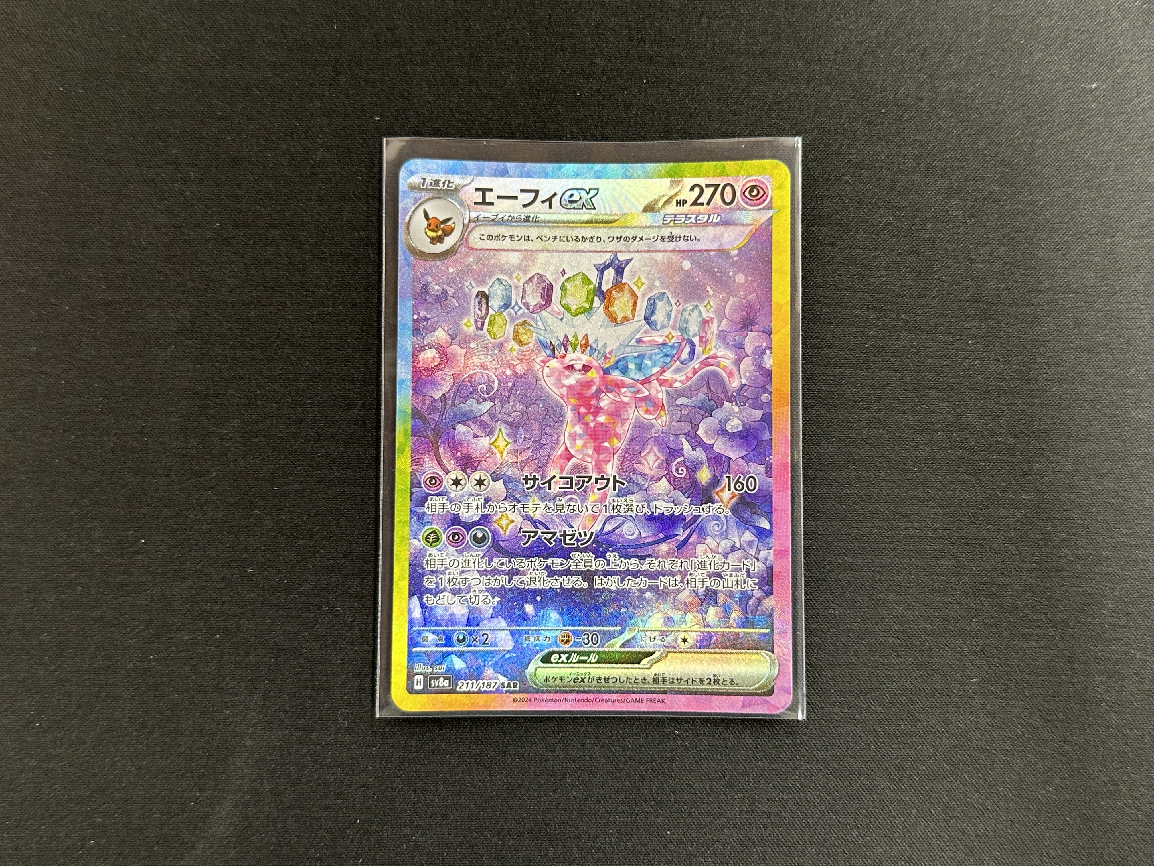 ポケモンカードゲーム 211/187[SAR]：(キラ)エーフィex』買い取りさせ