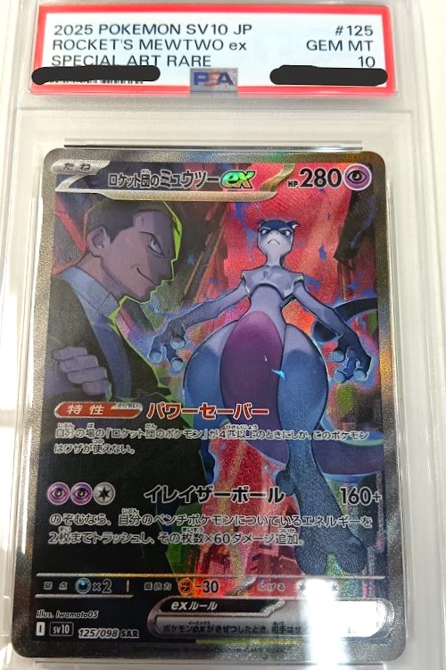 2023年 ポケモンカード ミュウツー PSA 10 ポケモンカードゲーム [SAR] ロケット弾のミュウツー（PSA10）』お売り