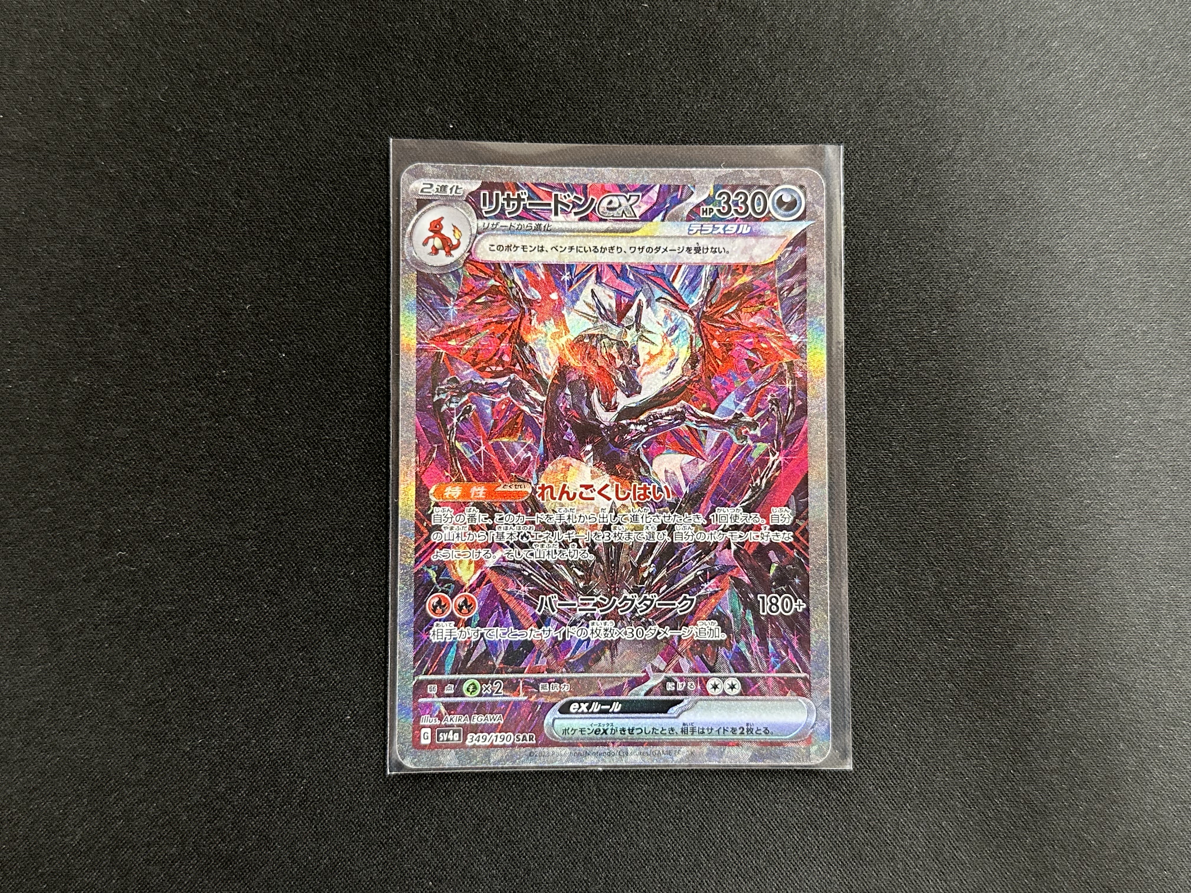 ポケモンカードゲーム 349/190[SAR]：(キラ)リザードンex』買い取り