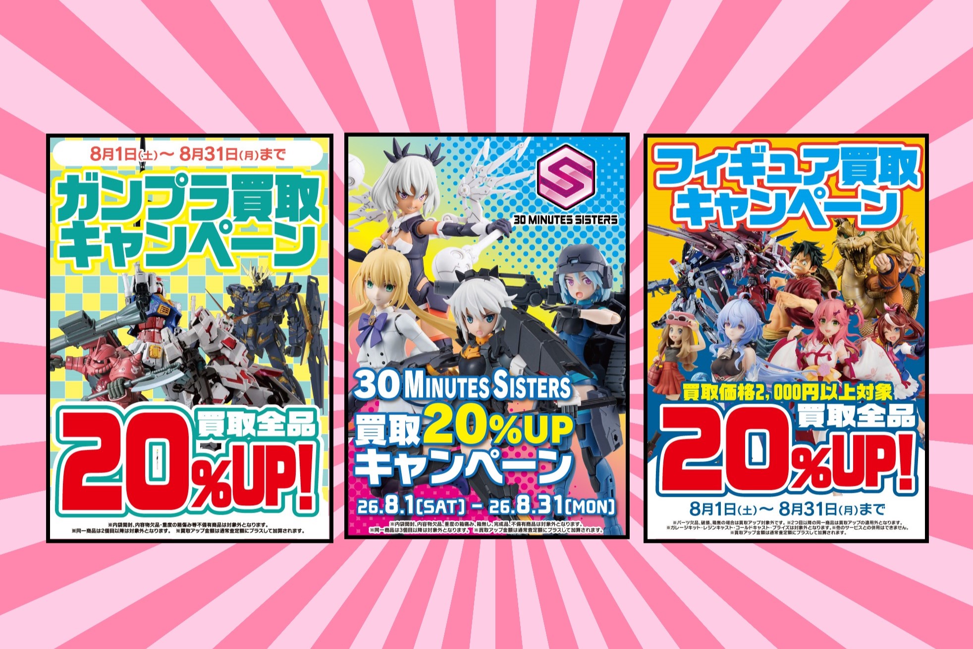 8/1～8/31】ガンプラ・30MS・フィギュア 買取20％UPキャンペーン