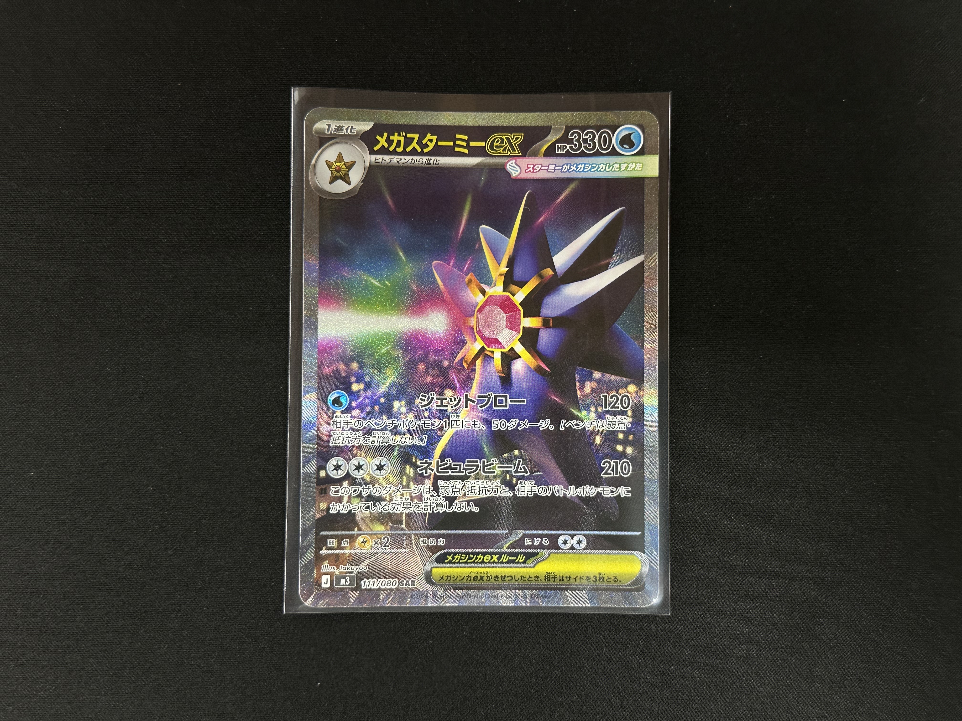 ポケモンカードゲーム 111/080[SAR]：(キラ)メガスターミーex』お売り