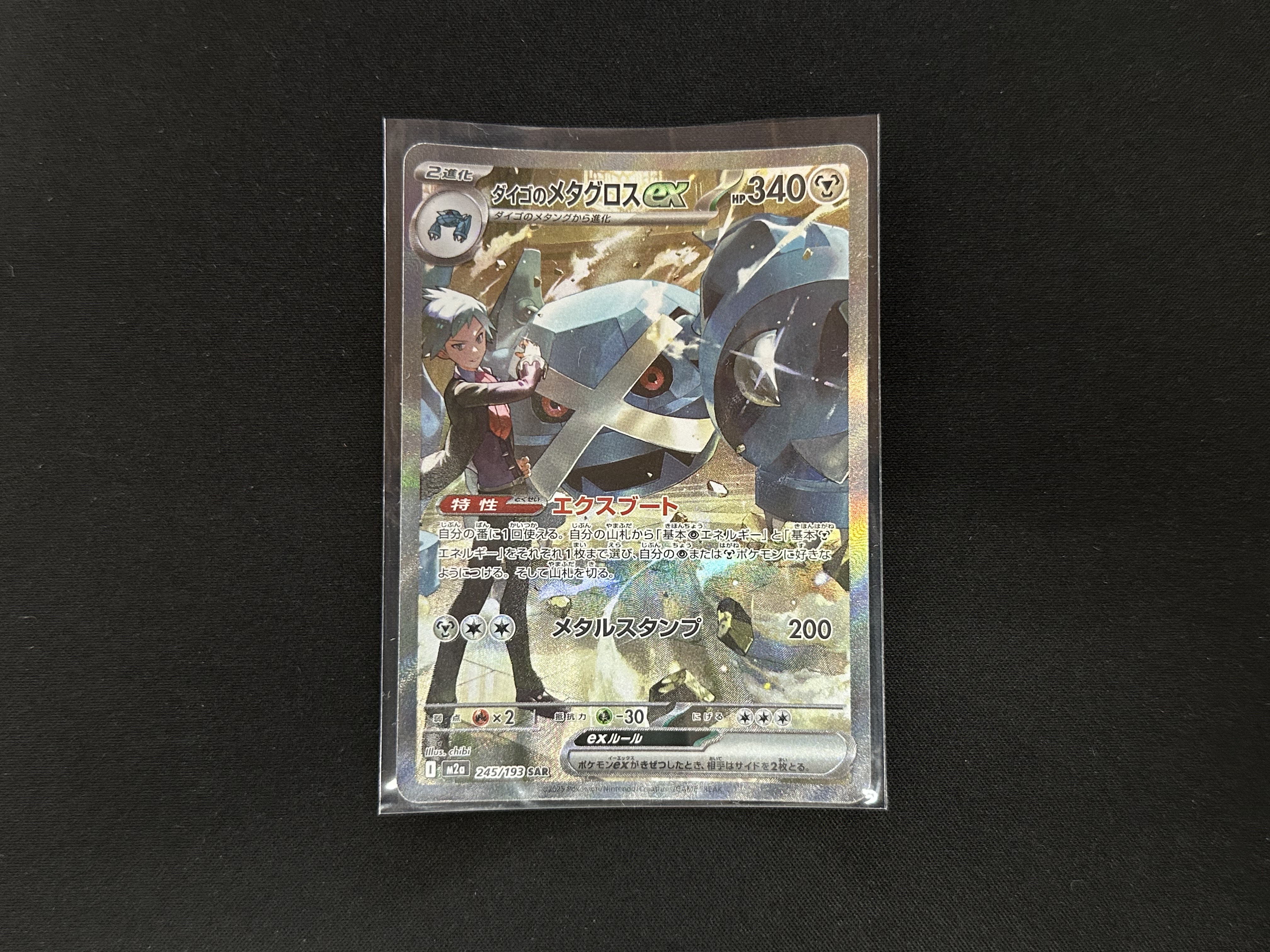 ポケモンカードゲーム 245/193[SAR]：(キラ)ダイゴのメタグロスex』お