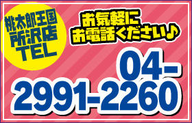 桃太郎王国所沢店TEL04-2991-2260