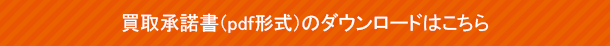買取承諾書ダウンロード