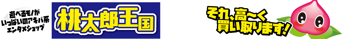 桃太郎王国店舗一覧 埼玉県 神奈川県 千葉県