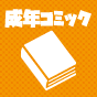 成年コミック