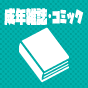 成年コミック