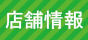 店舗情報