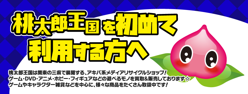 桃太郎王国を初めて利用する方へ