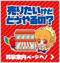 売りたいけどどうやるの？