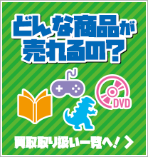 どんな商品が売れるの？
