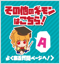 その他のギモンはこちら