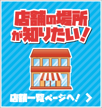 店舗の場所が知りたい！