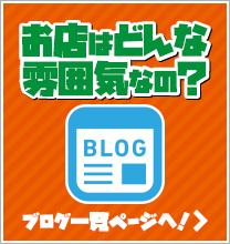 お店はどんな雰囲気なの？