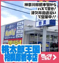 桃太郎王国相模原橋本店