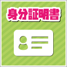 身分証明書